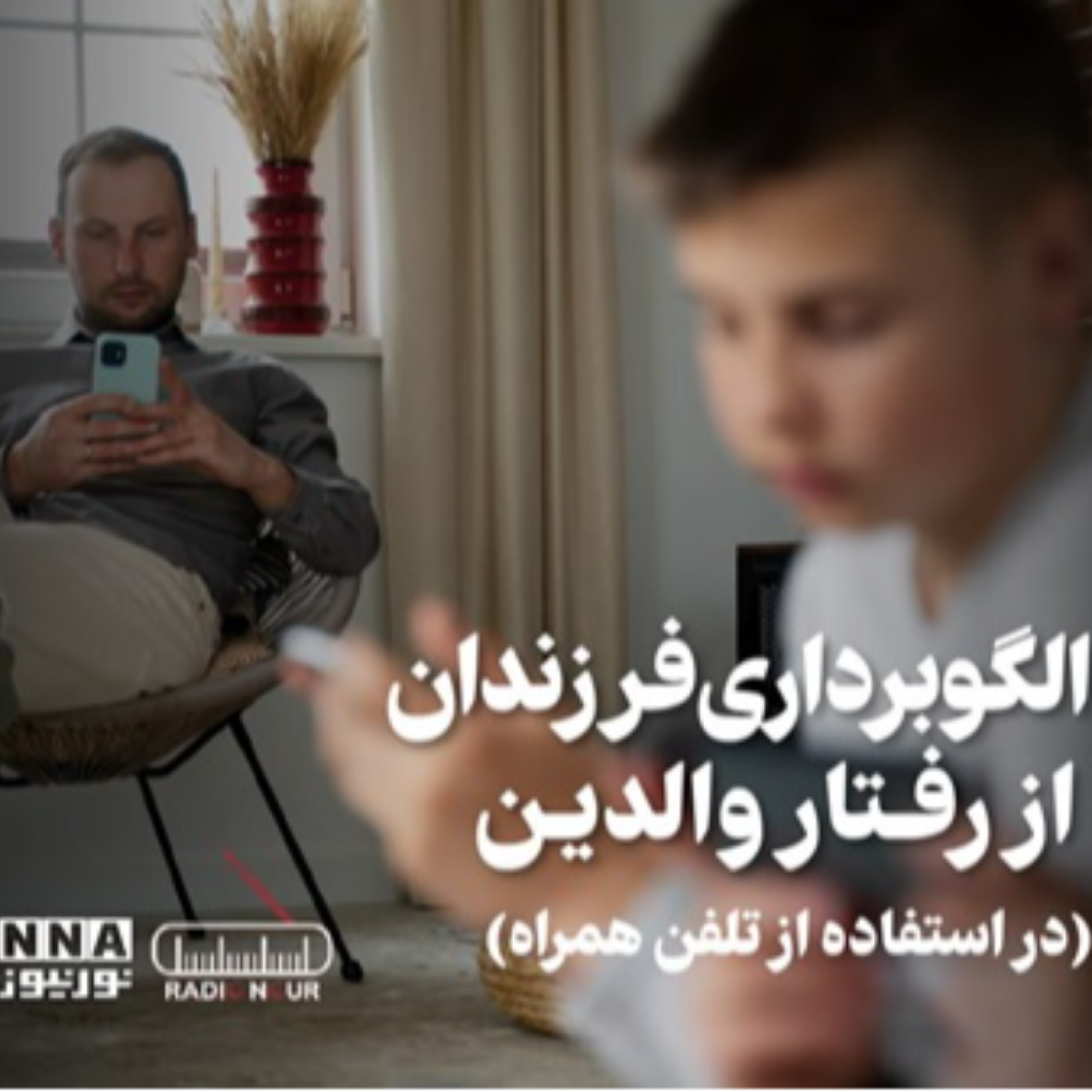 کاور الگو برداری فرزندان از رفتار والدین (در استفاده از تلفن همراه)