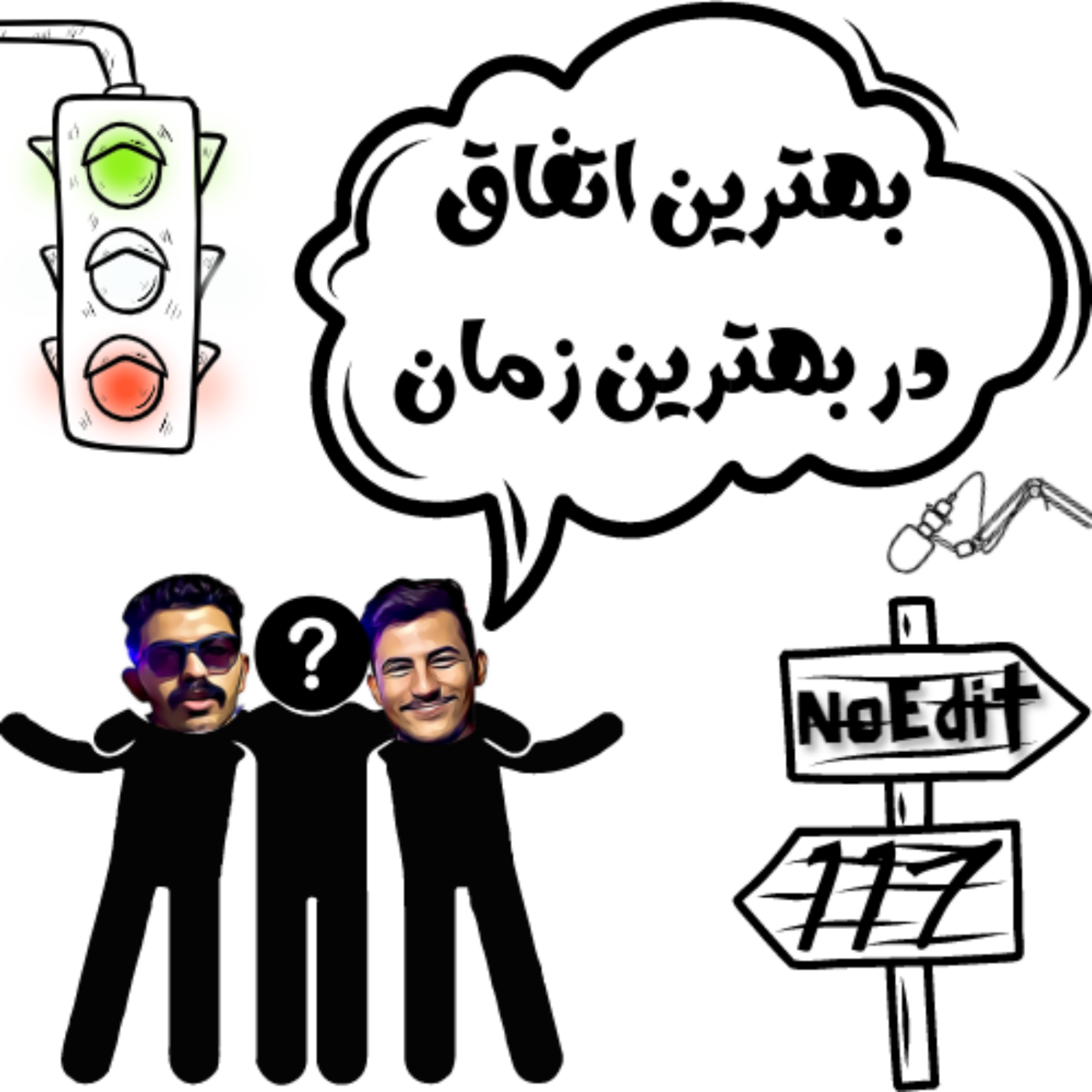 کاور در مناسب ترین زمان ممکن رخ داد No Edit EP.117