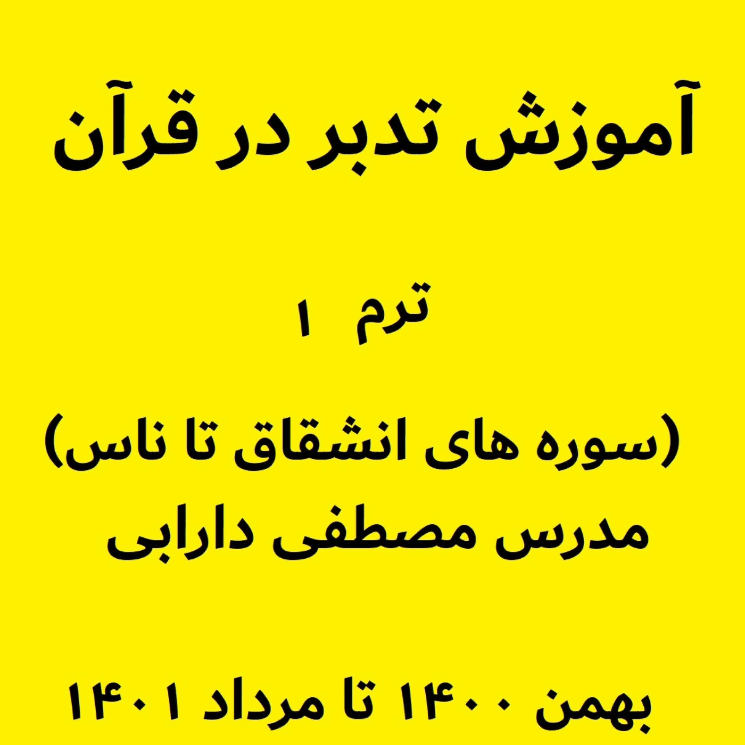 کاور آموزش تدبر در قرآن - ترم۱جلسه۵ - جلسه۱ بروج - مدرس مصطفی دارابی