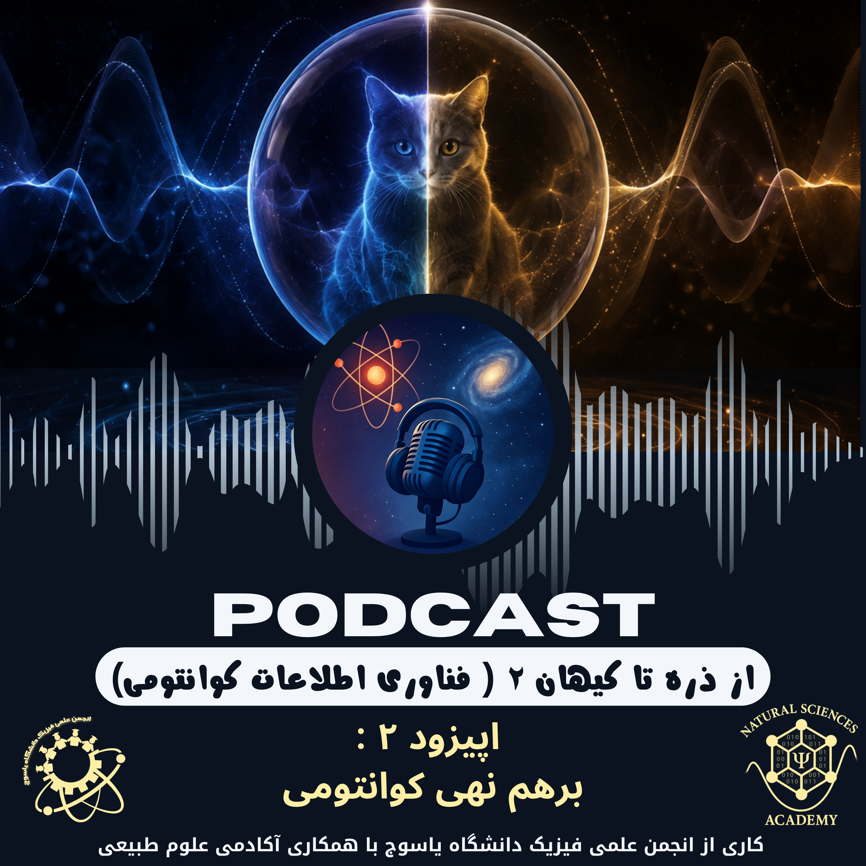 کاور اپیزود 2 برهم نهی کوانتومی