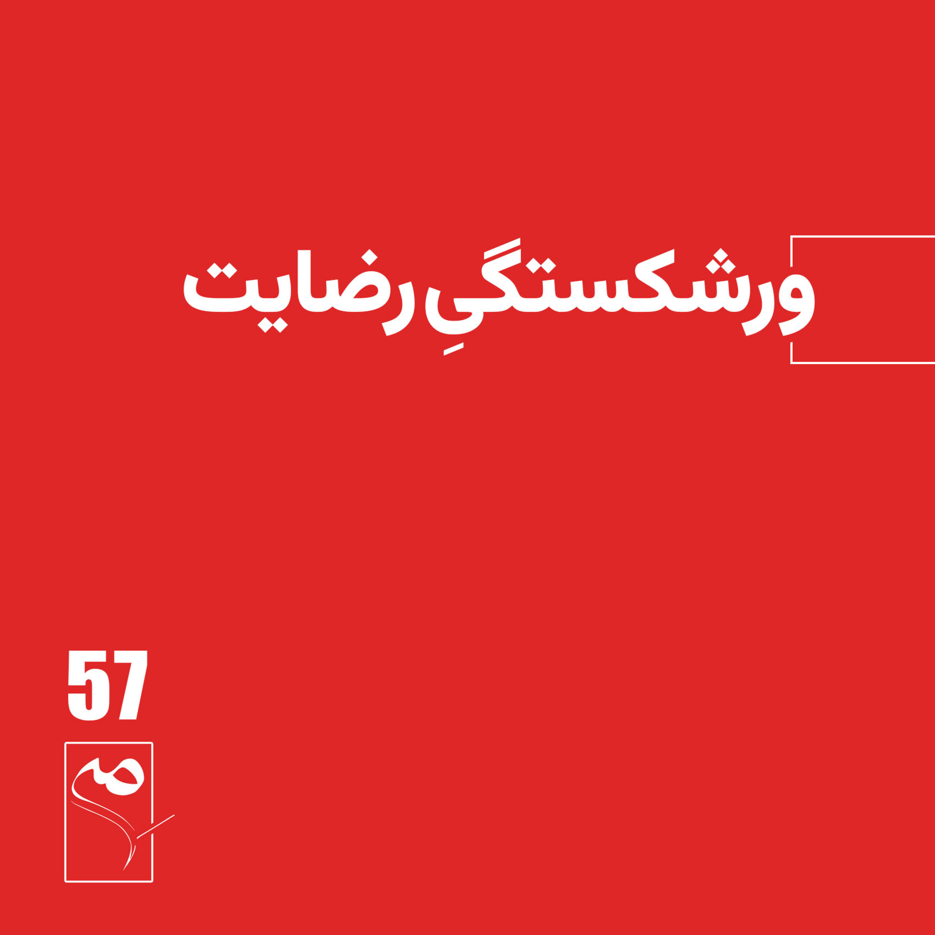 کاور جرعه 57 ● ورشکستگی رضایت