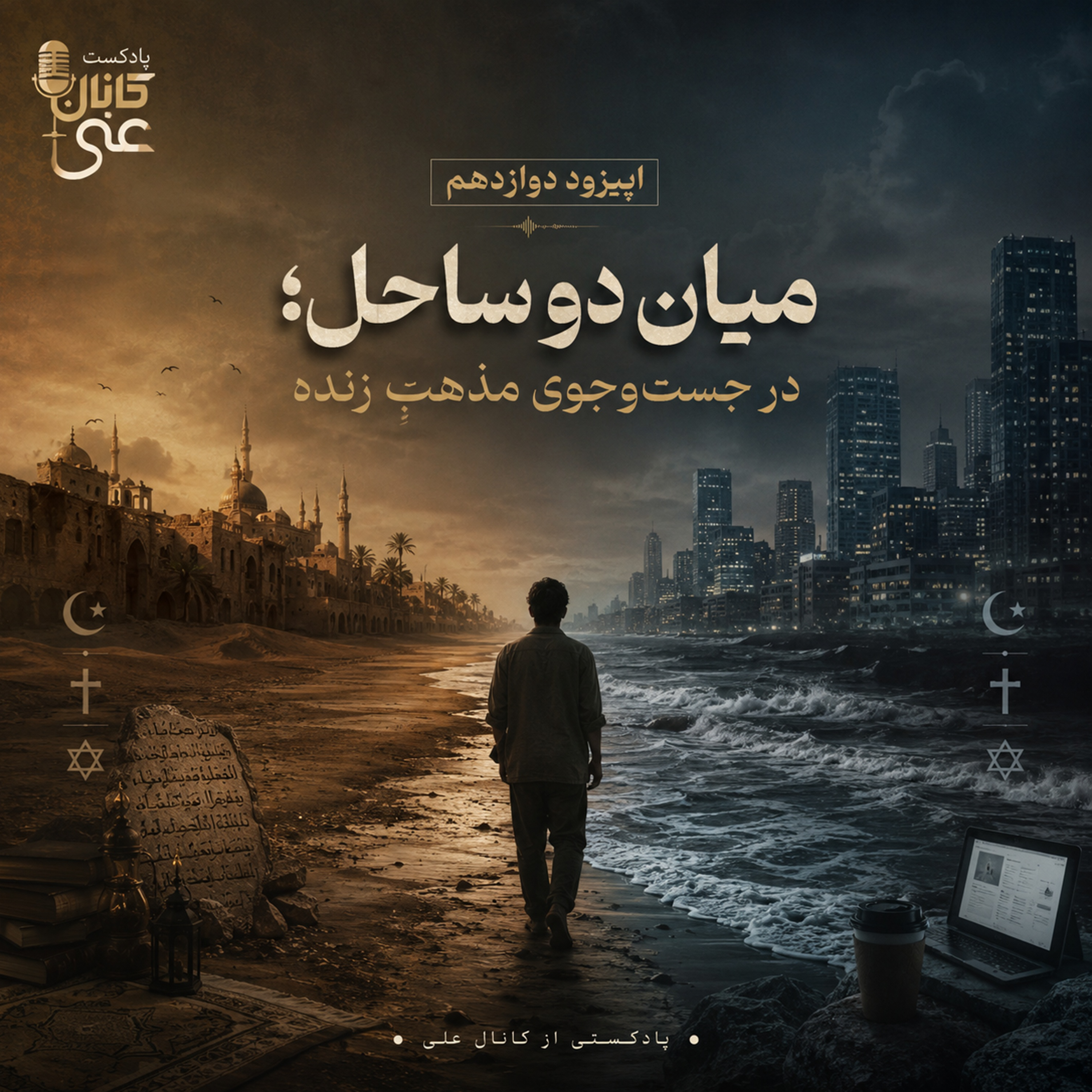 کاور اپیزود دوازدهم: میان دو ساحل