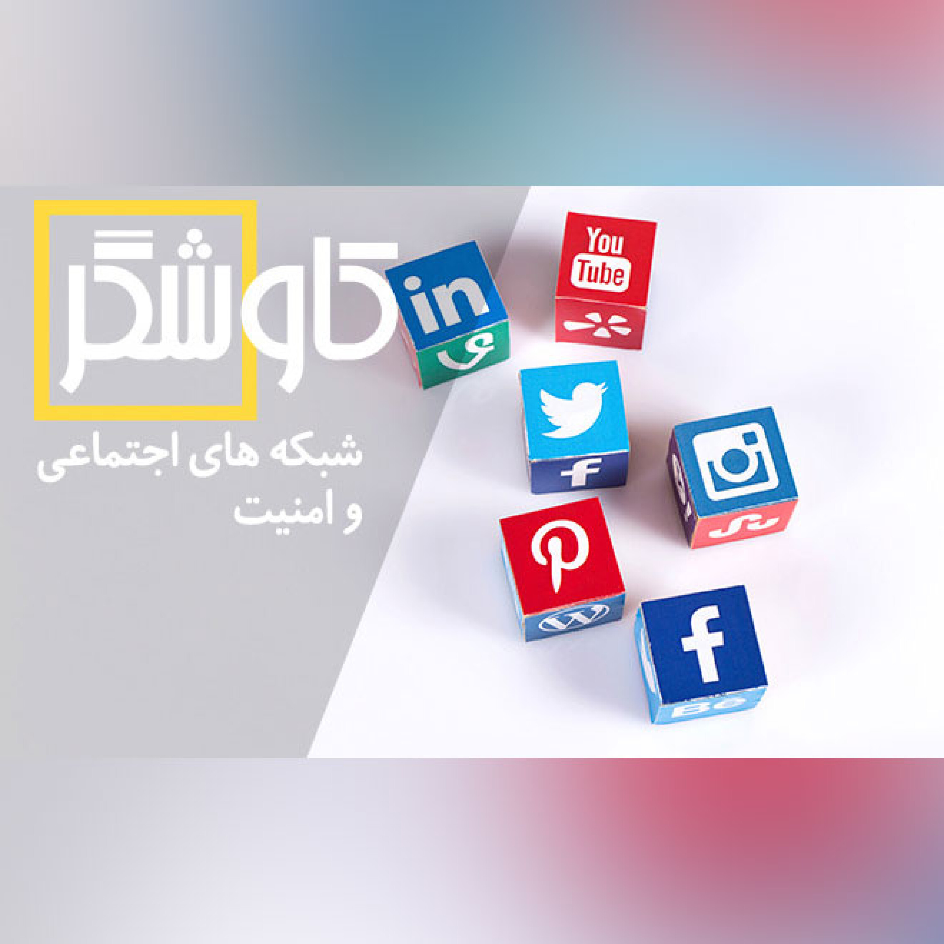 شبکه های اجتماعی و امنیت