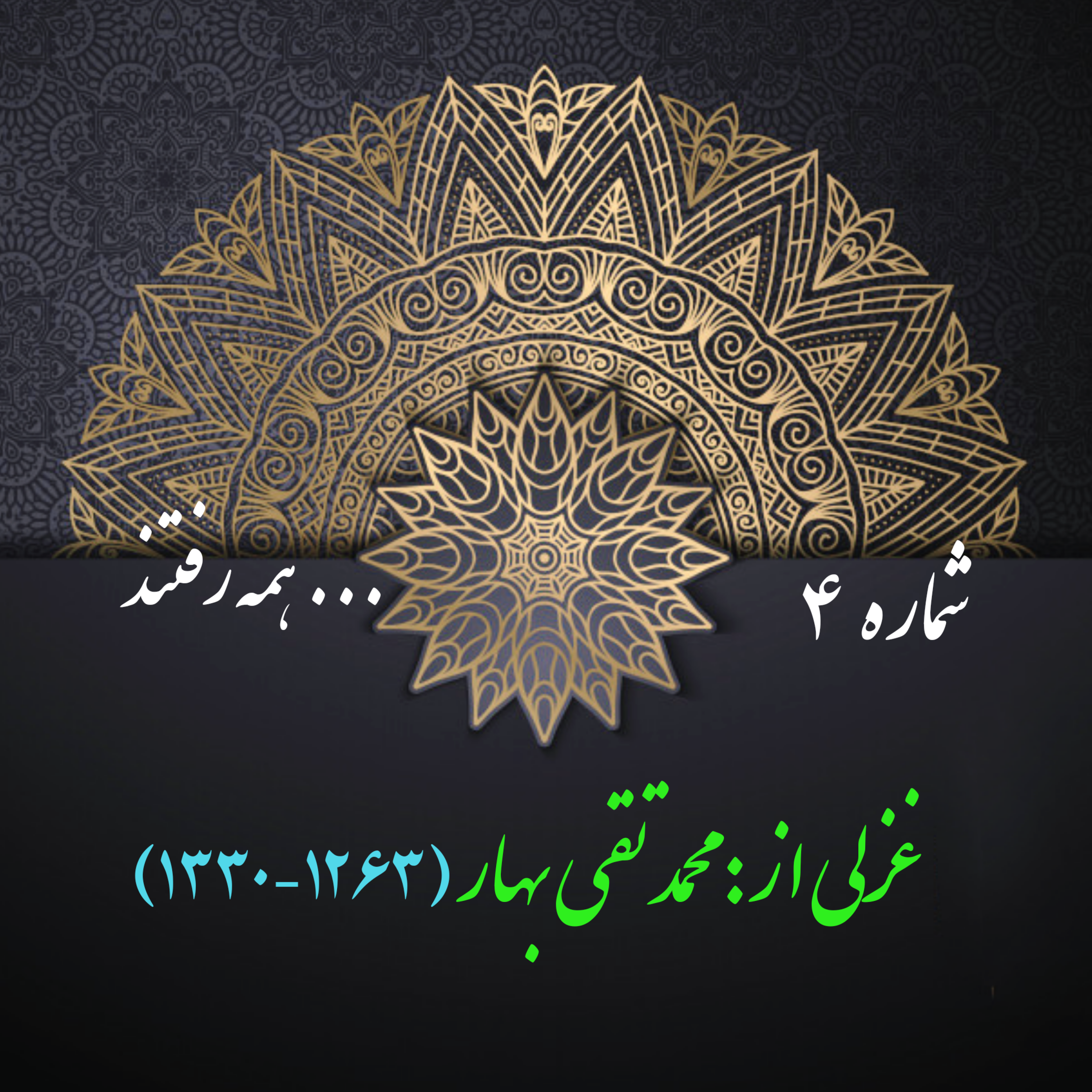 کاور شمارۀ 4 - غزلی از محمدتقی بهار