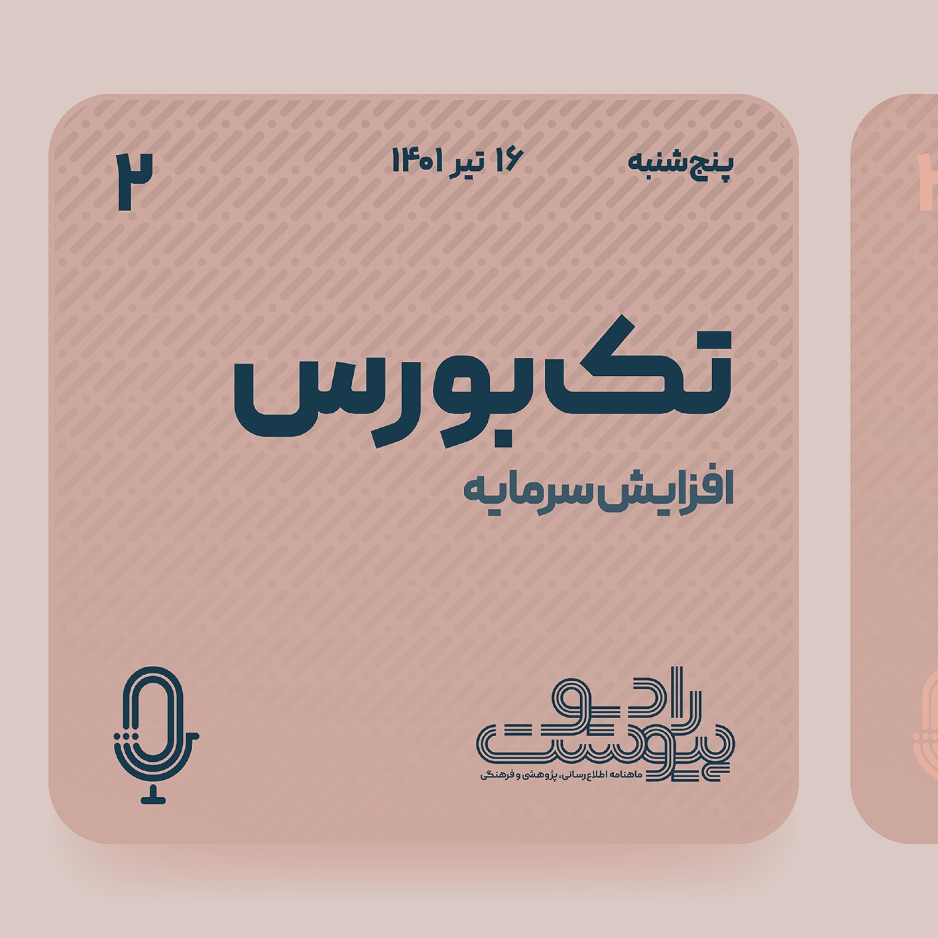 تک‌بورس - قسمت دوم episode artwork