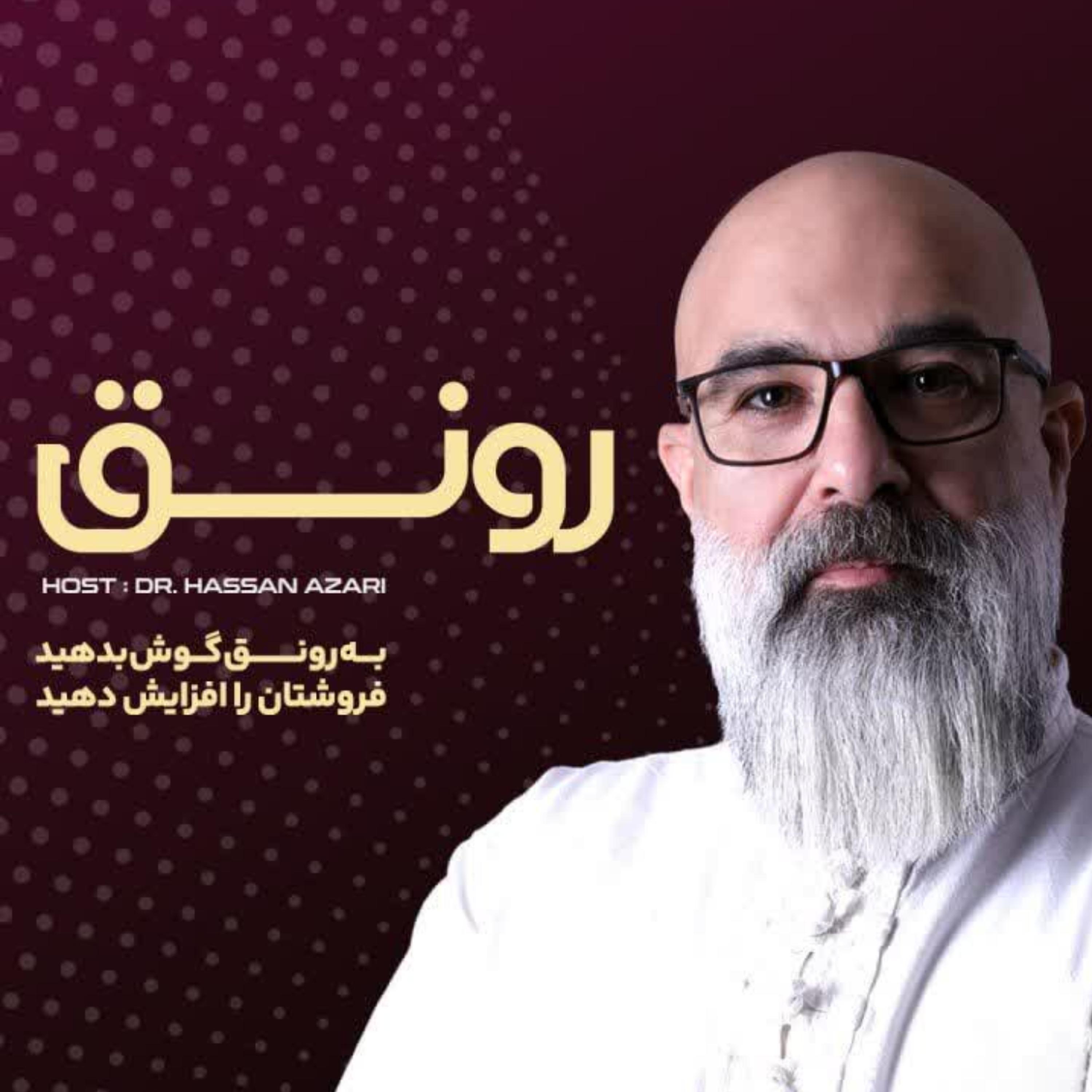کاور اپیزود یک-تکنیکهای روانشناسی فروش- دکتر حسن آذری