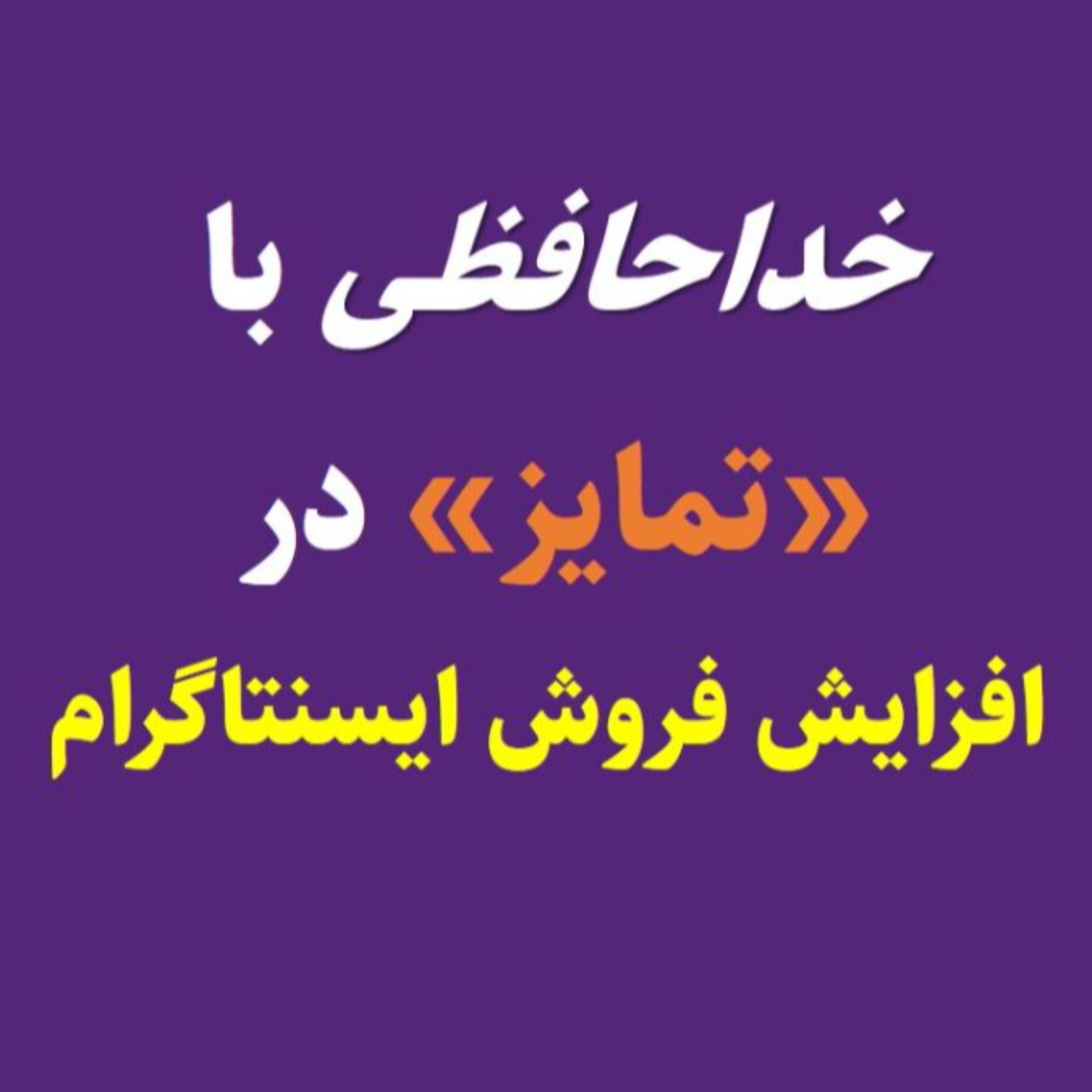 کاور "تمایز" زجرآورترین راه افزایش فروش اینستاگرام! (پیج بیزینسی داری ببین)