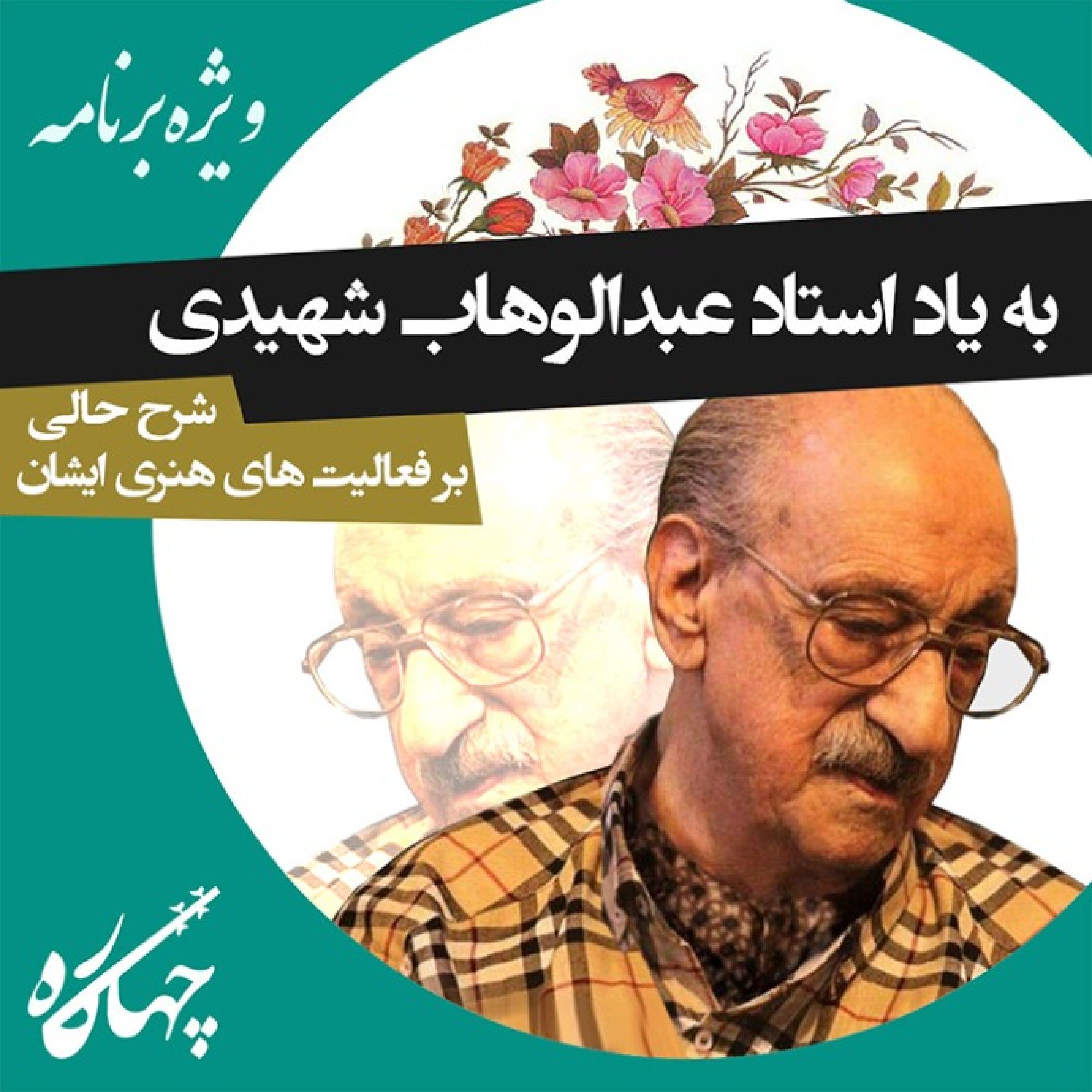 ویژه برنامه درگذشت استاد عبدالوهاب شهیدی