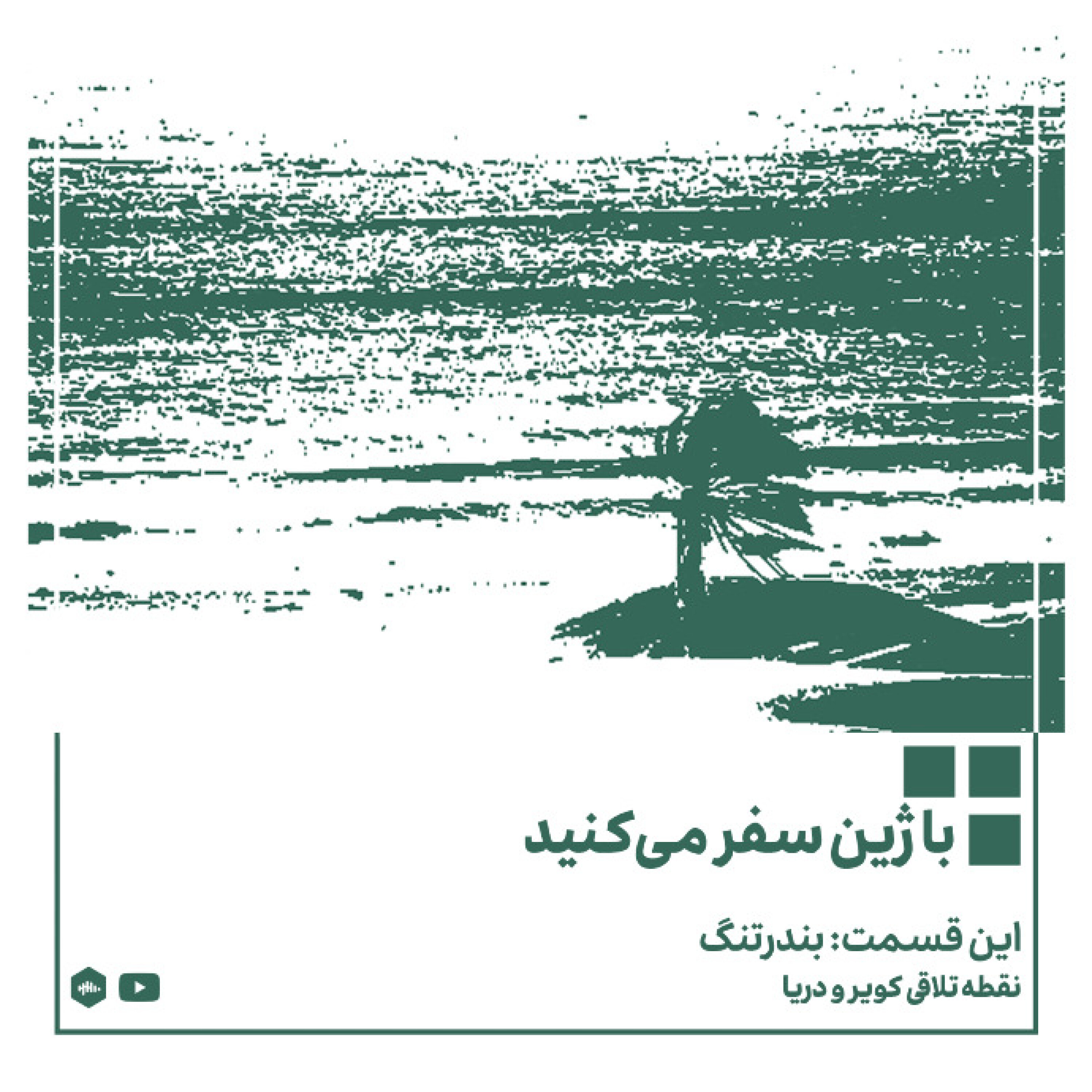 پادکست ژین - نقطه تلاقی کویر و دریا