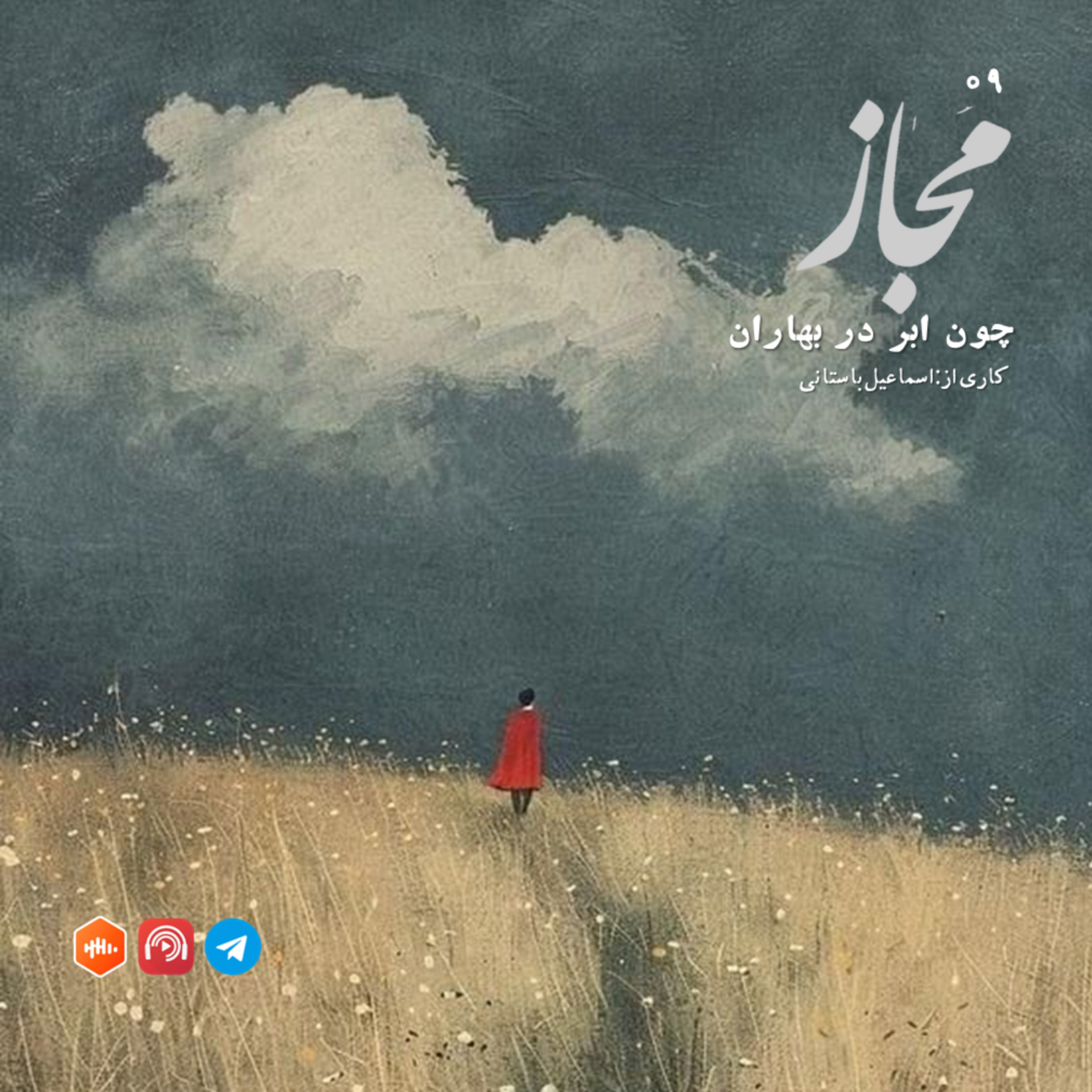 کاور مجاز | شماره نه | چون ابر در بهاران