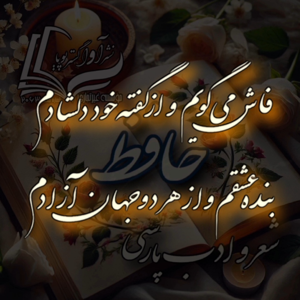 حافظ - دیوان غزلیات - غزل شماره ۳۱۷ از پادکست شعر و ادب پارسی |