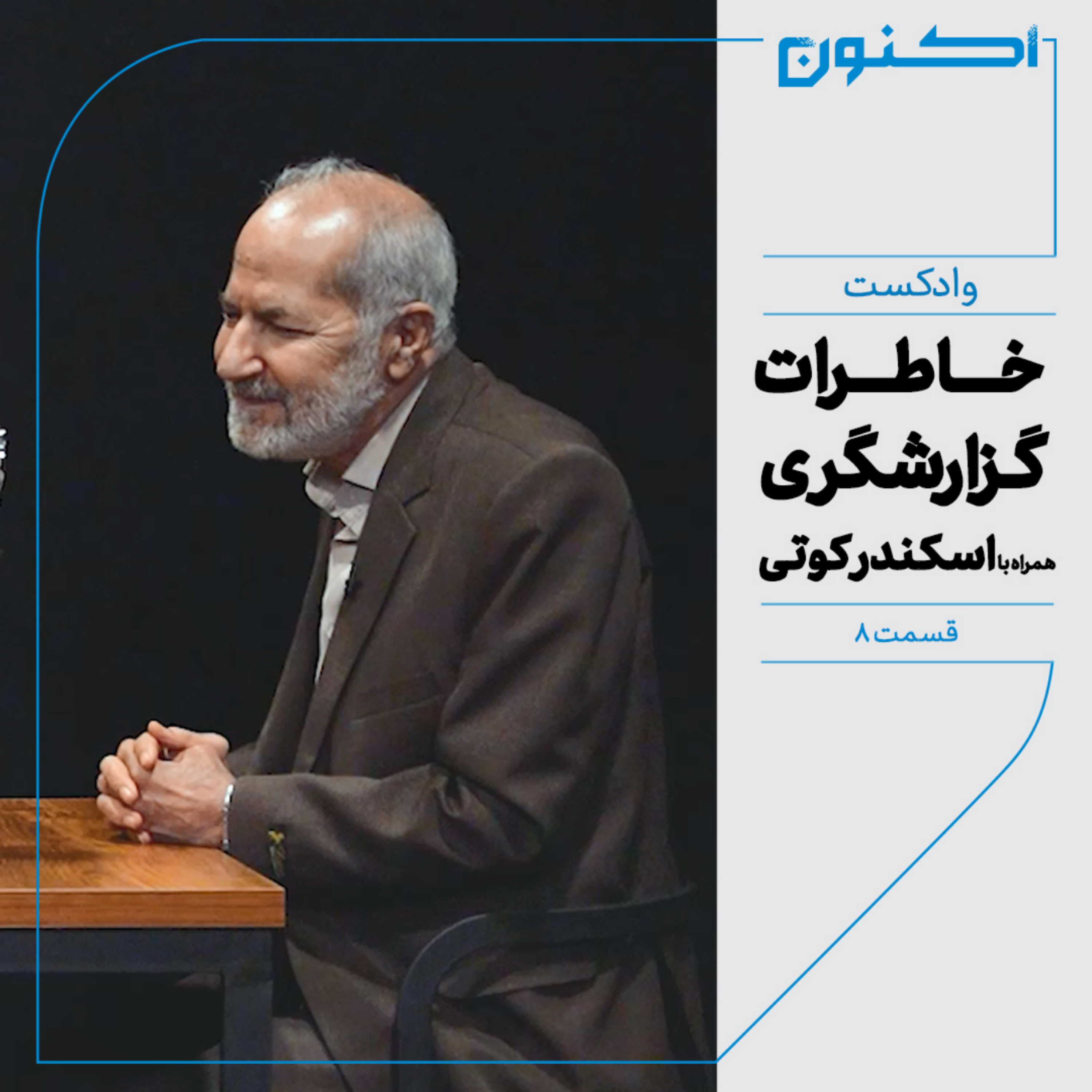 کاور وادکست مجلۀ اکنون - قسمت ۸: خاطرات گزارشگری (همراه با اسکندر کوتی)