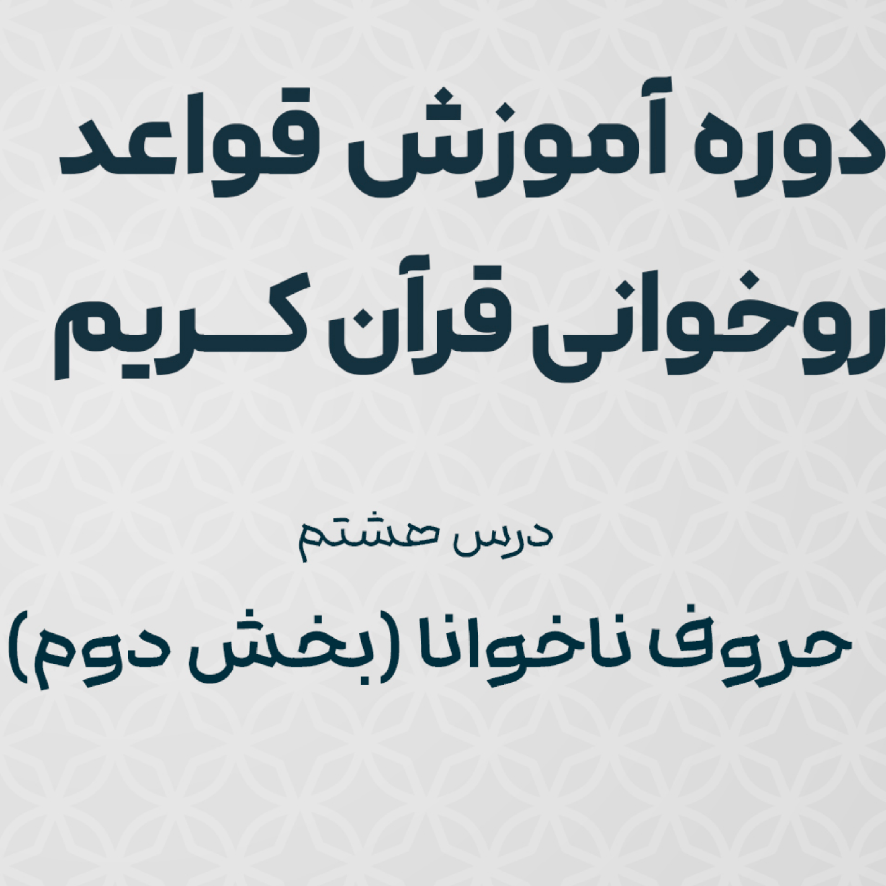 کاور درس هشتم (بخش دوم) : حروف ناخوانا ( و ا ل ی )