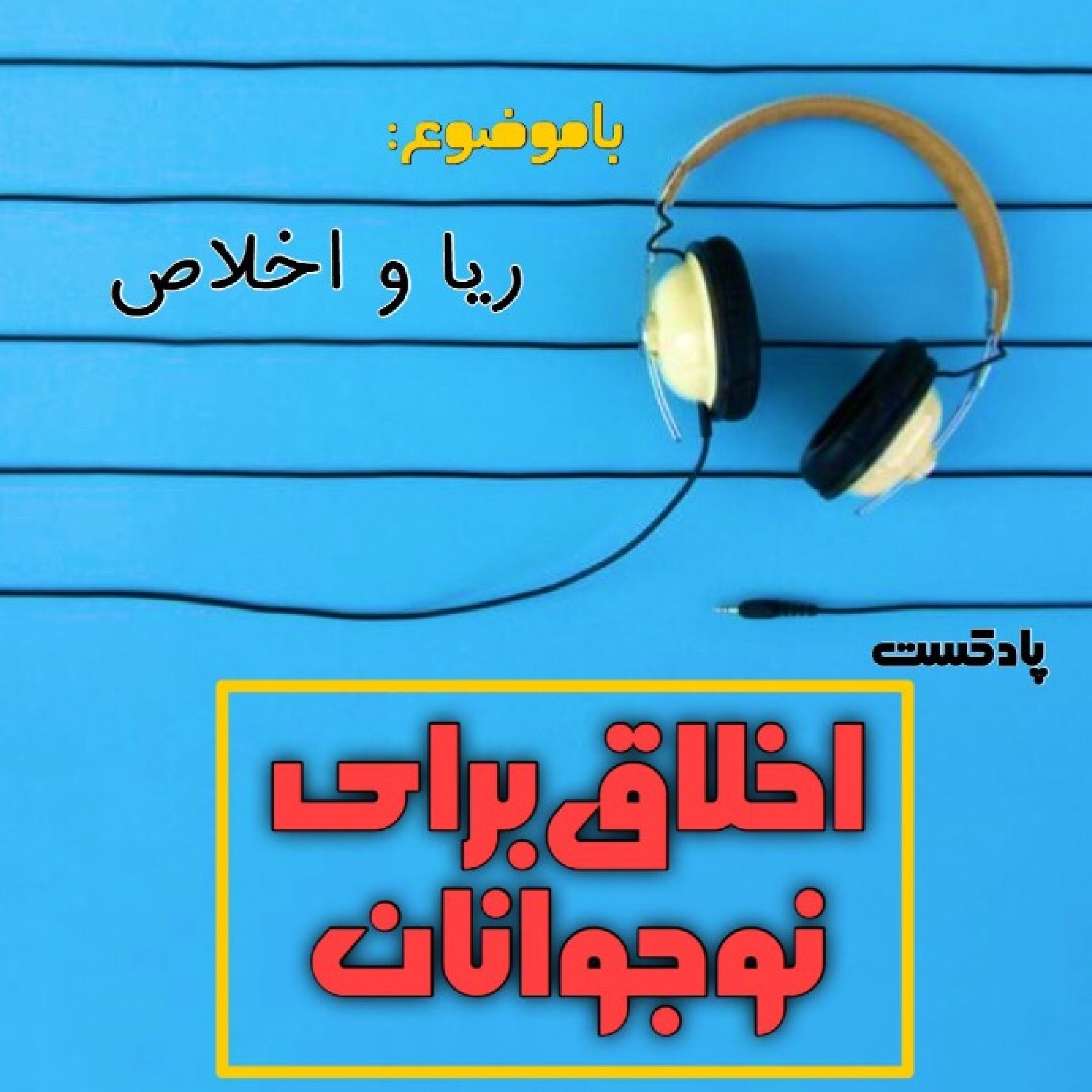 اخلاق برای نوجوانان ـ فصل دوم ( ریا و اخلاص) - 27_ چرا ریا میکنیم؟