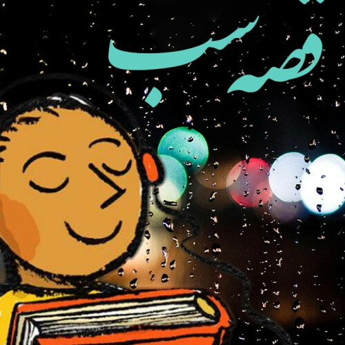 03 زندانی قفقازی - لئو تولستوی