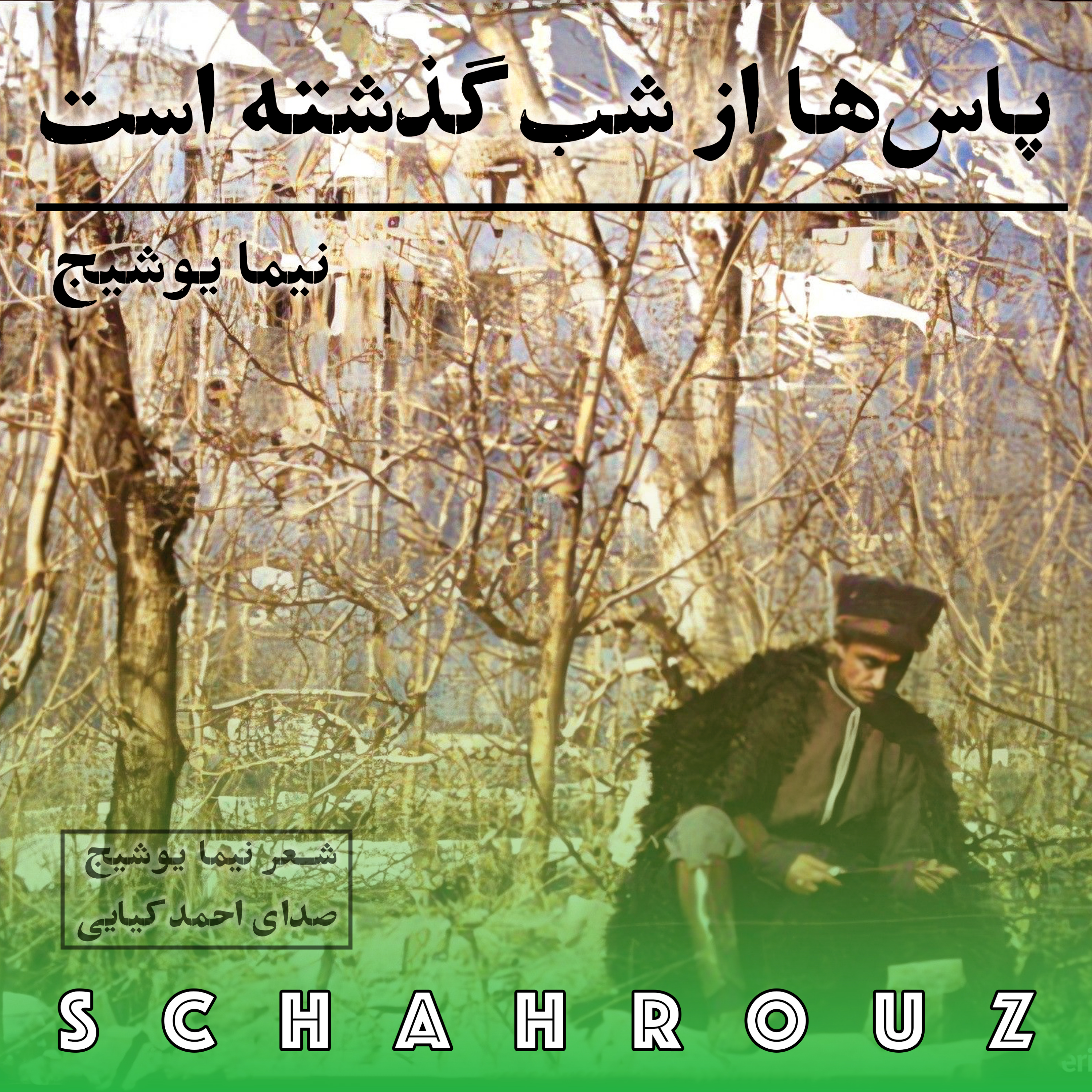 نیما یوشیج | پاس‌ها از شب گذشته است