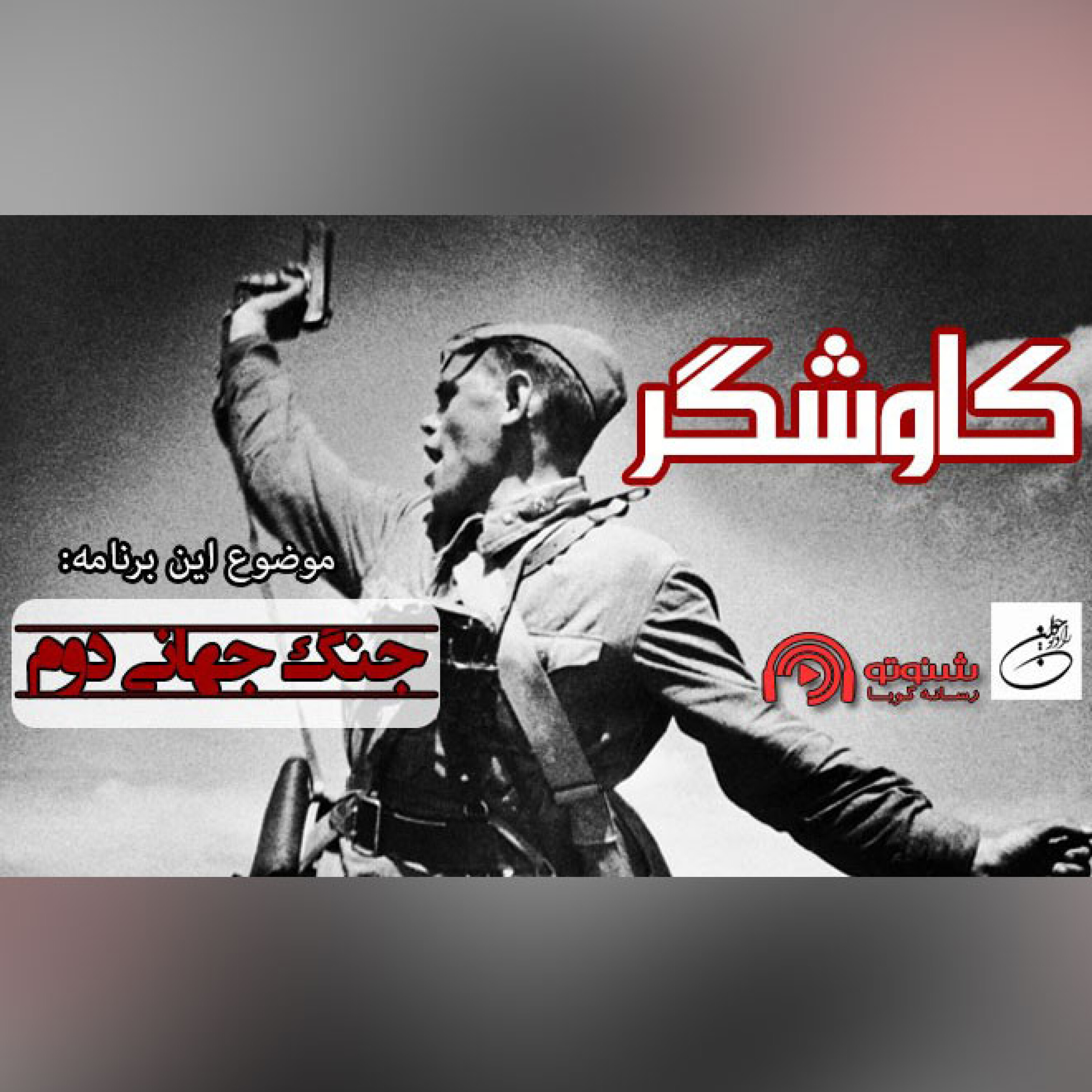 جنگ جهانی دوم و تاثیر آن بر زندگی مردم جهان