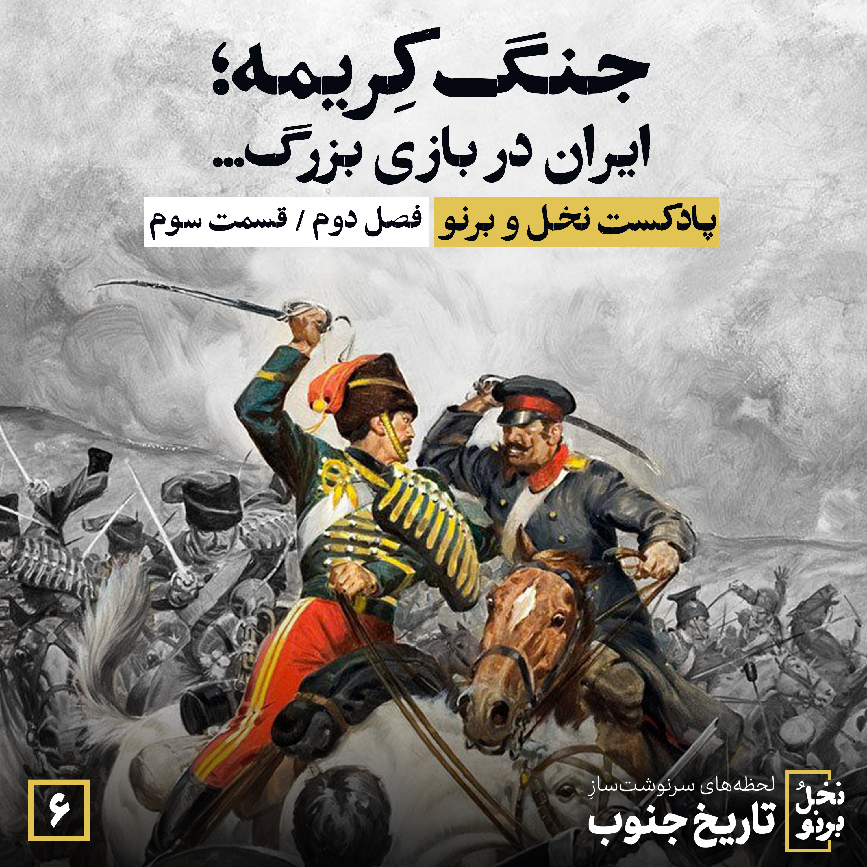 کاور جنگ کریمه؛ ایران در بازی بزرگ... (فصل دوم؛ قسمت سوم)