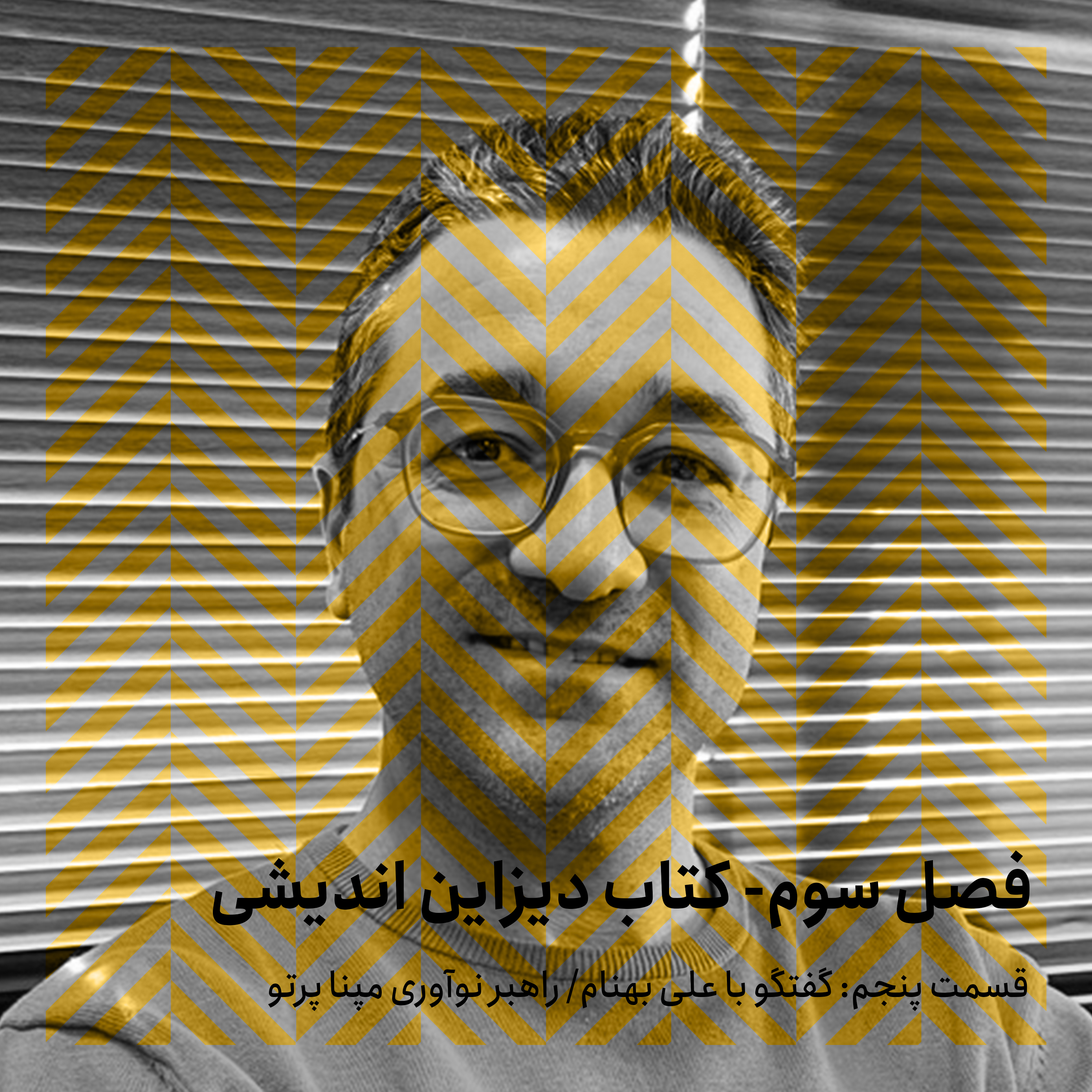 فصل سوم - قسمت پنجم/ گفتگو با علی بهنام