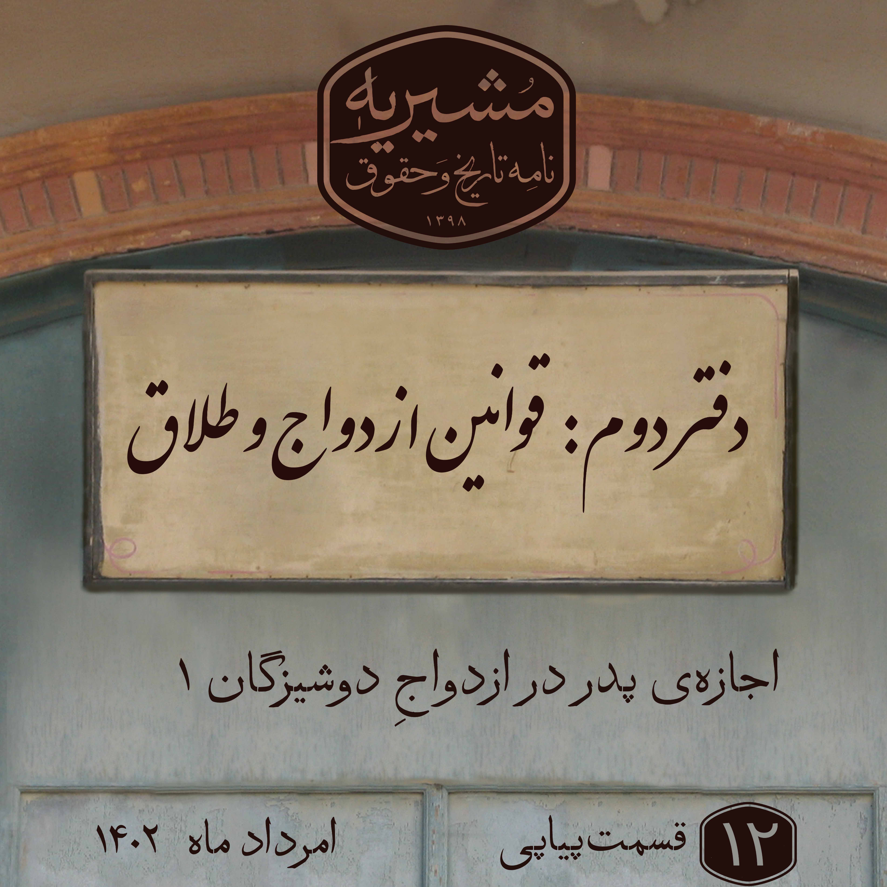 کاور اجازهی پدر در ازدواجِ دوشیزگان ۱