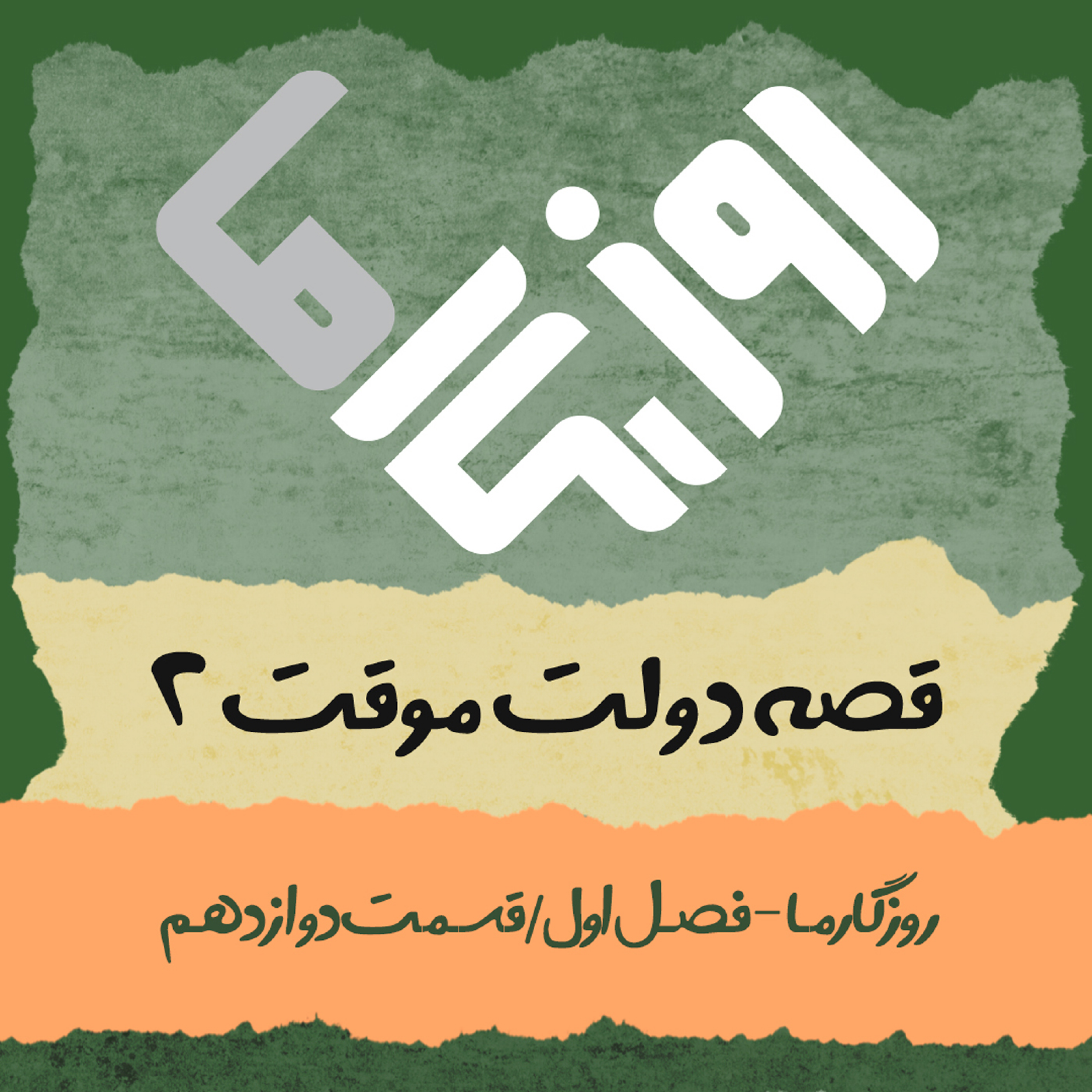 کاور قصه دولت موقت (بخش دوم)