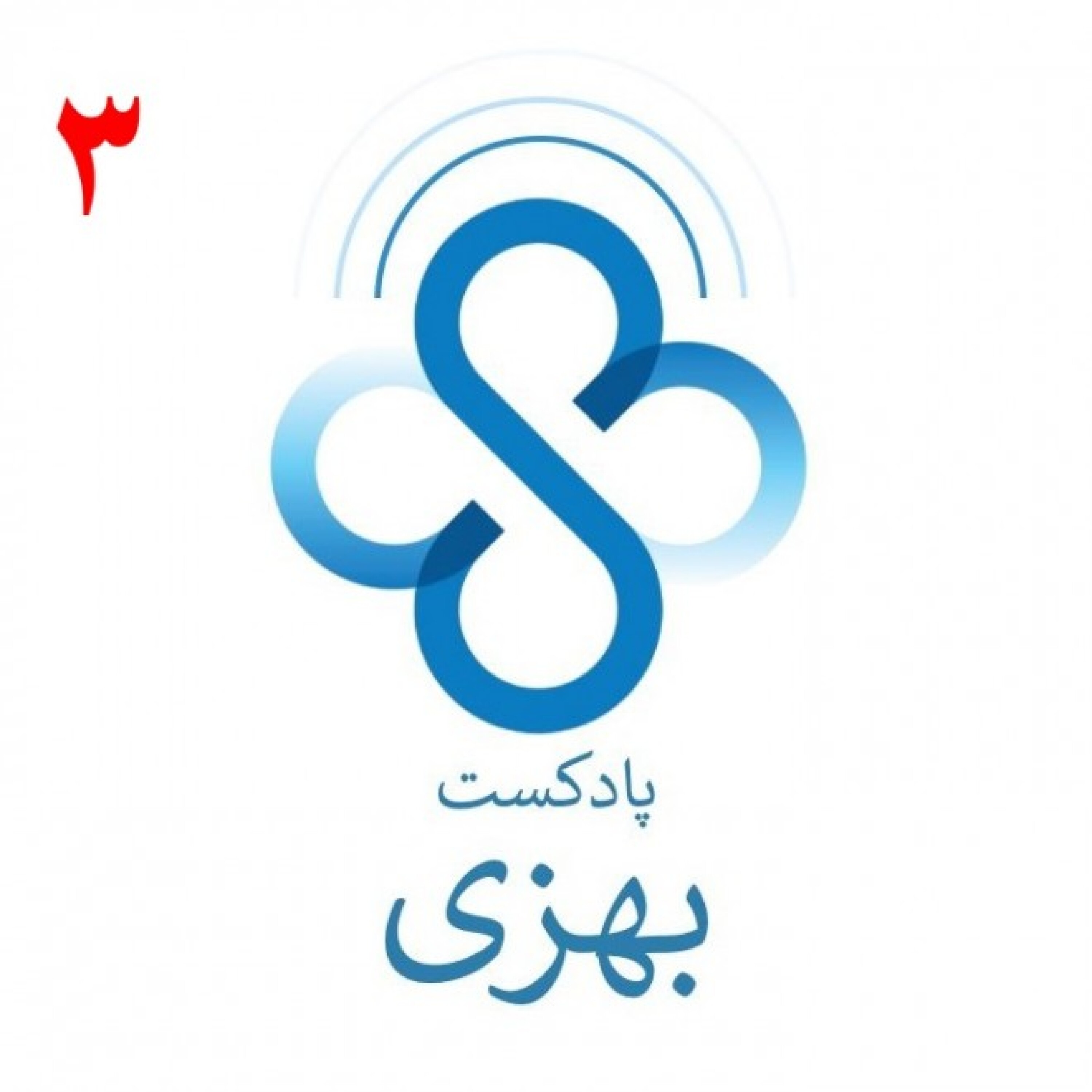 پادکست بهزی : قسمت سوم-به من بیمار نگویید!