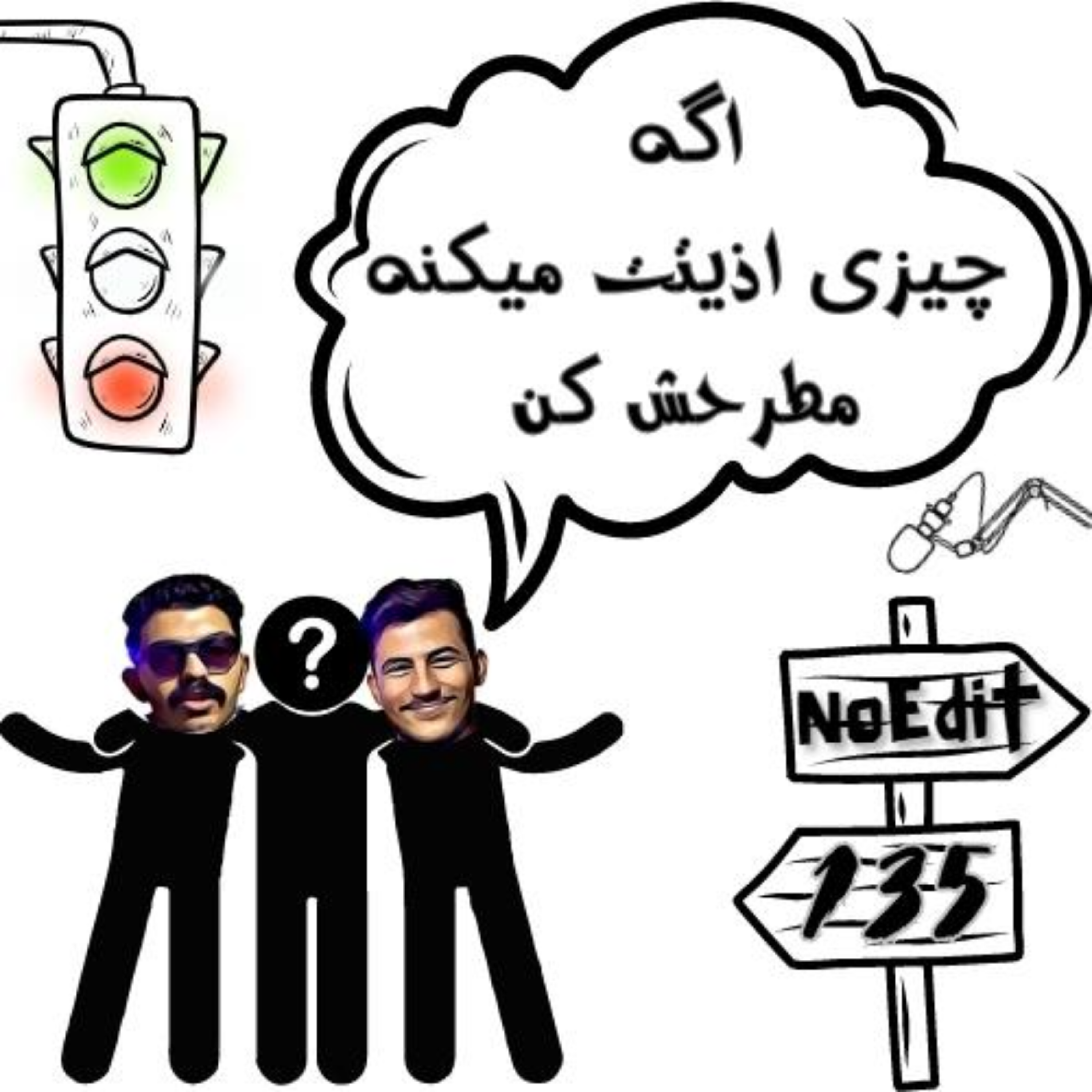 کاور من اگه تو رابطه چیزی اذیتم کنه بروز میدم No Edit EP.135