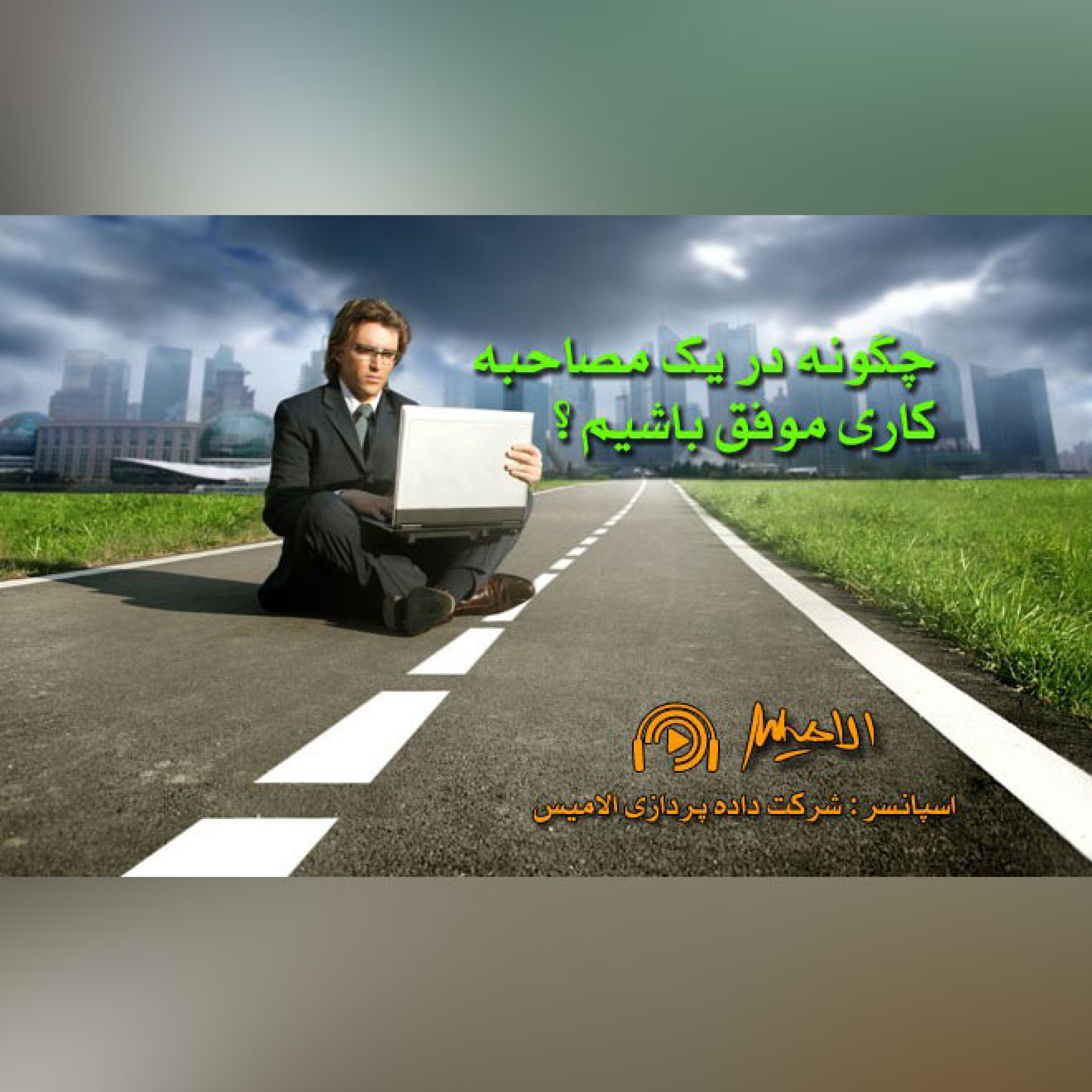 کاور چگونه در یک مصاحبه ی کاری موفق باشیم ؟