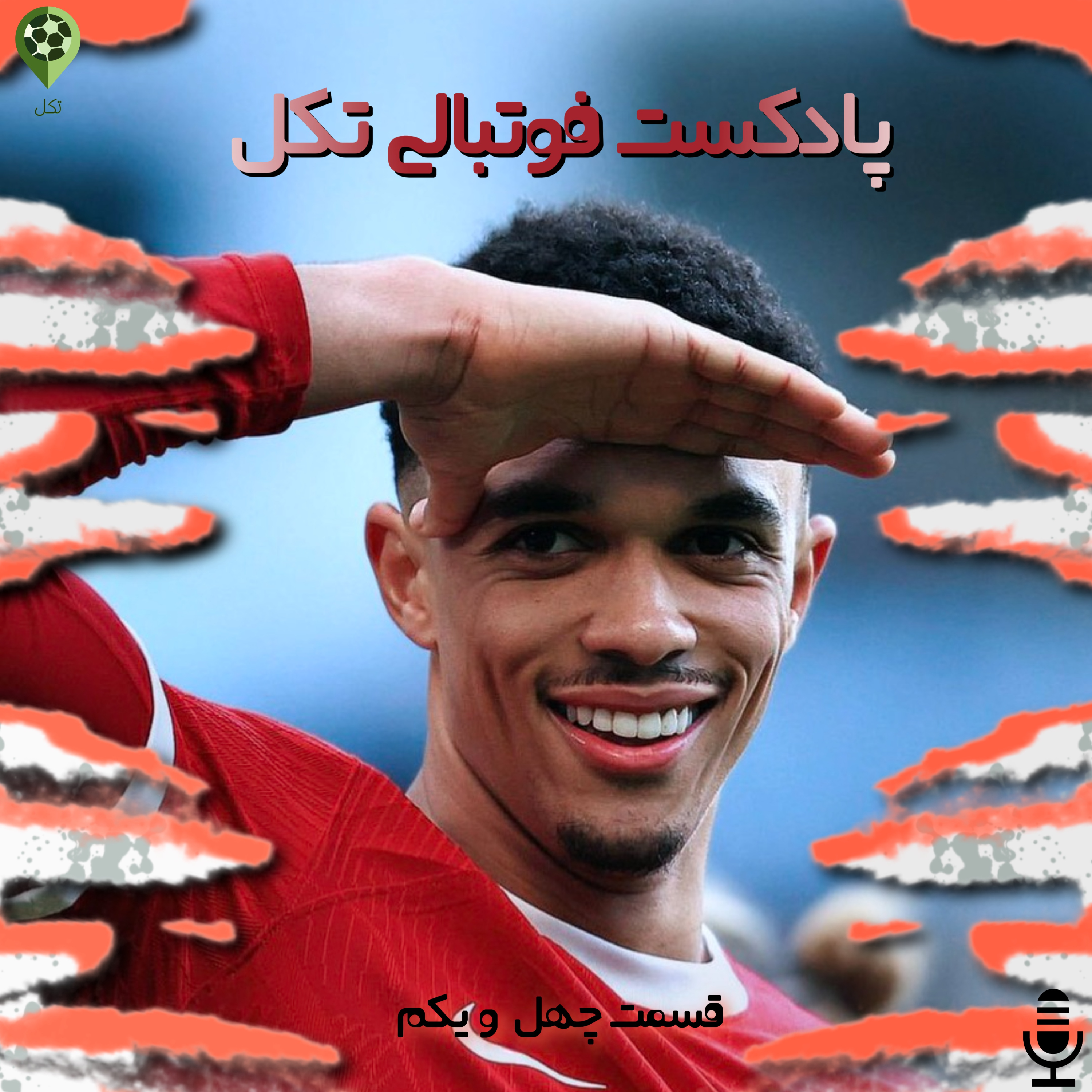 قسمت چهل و یکم