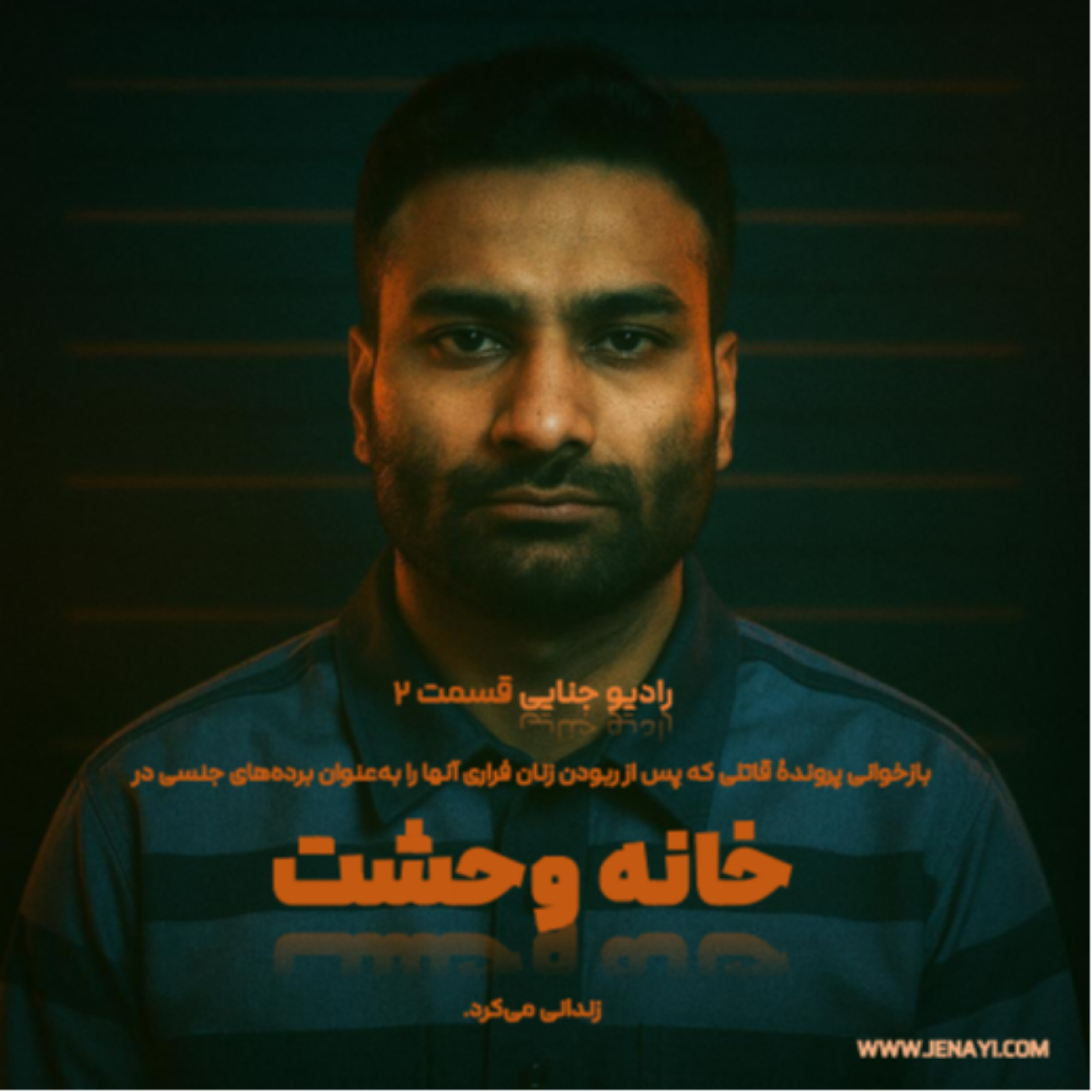 کاور خانه وحشت تهران - فانتزی تاریک متجاوز سادیستیک – قسمت دو