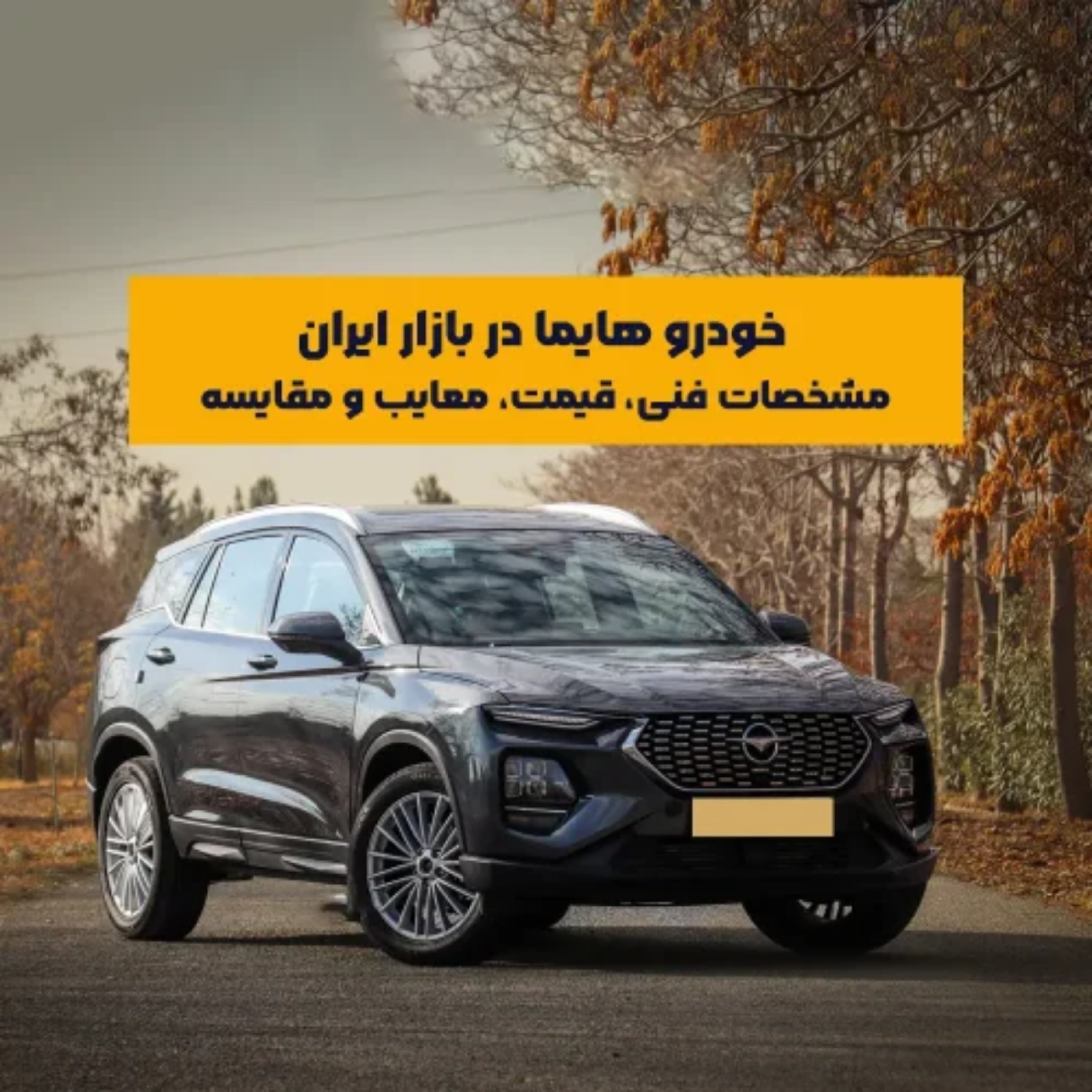 کاور بررسی کامل خودرو هایما در بازار ایران؛ مشخصات فنی، قیمت، معایب و مقایسه