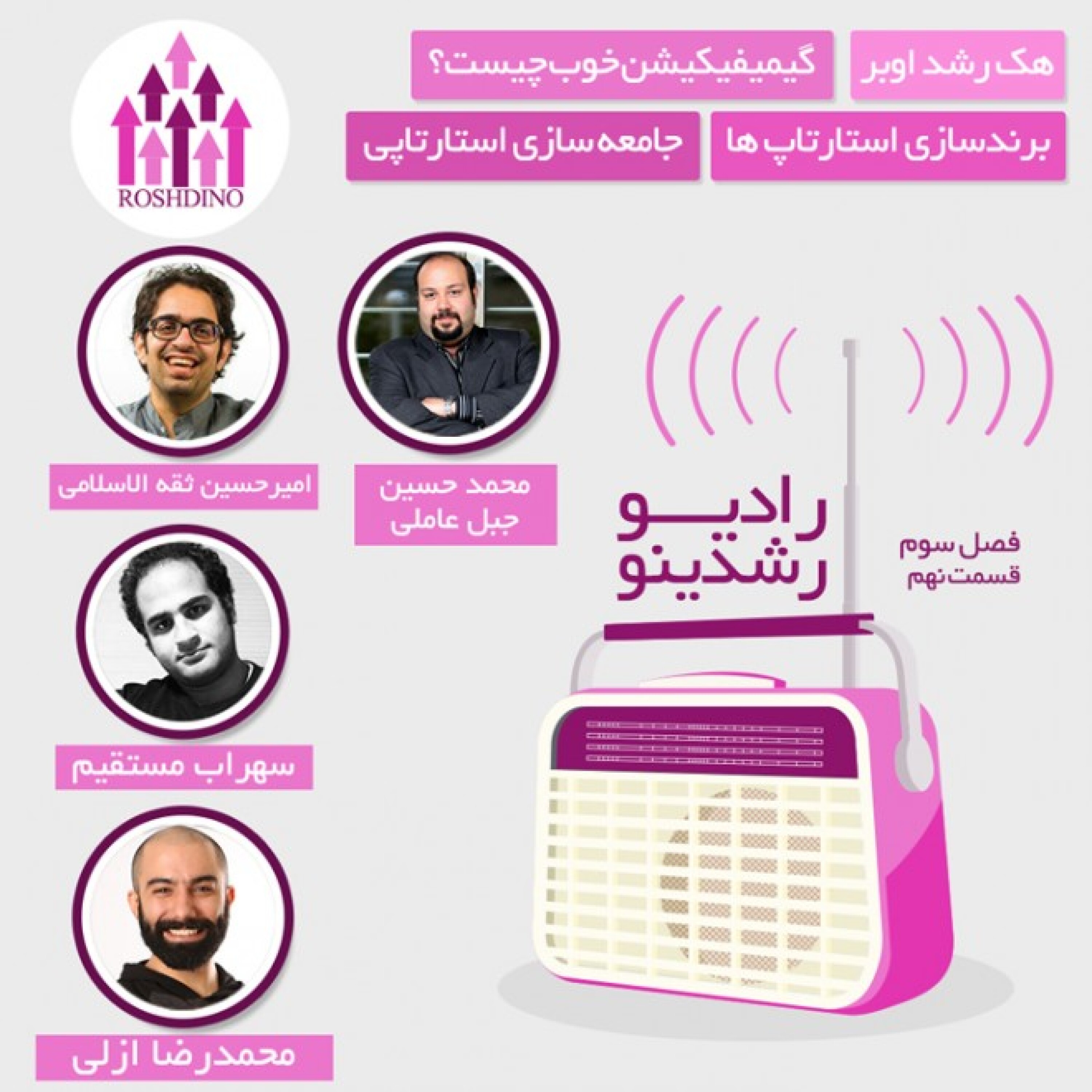 رادیو رشدینو فصل 3 - قسمت 9 episode artwork