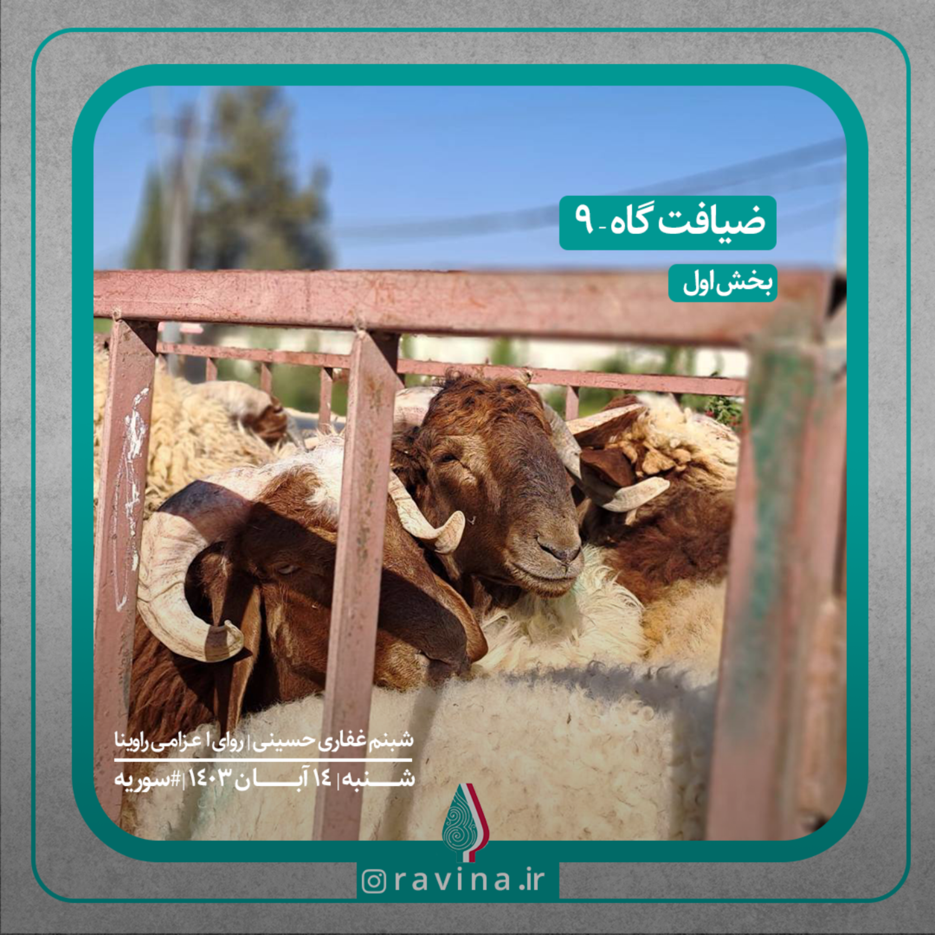کاور ضیافت‌گاه - 9