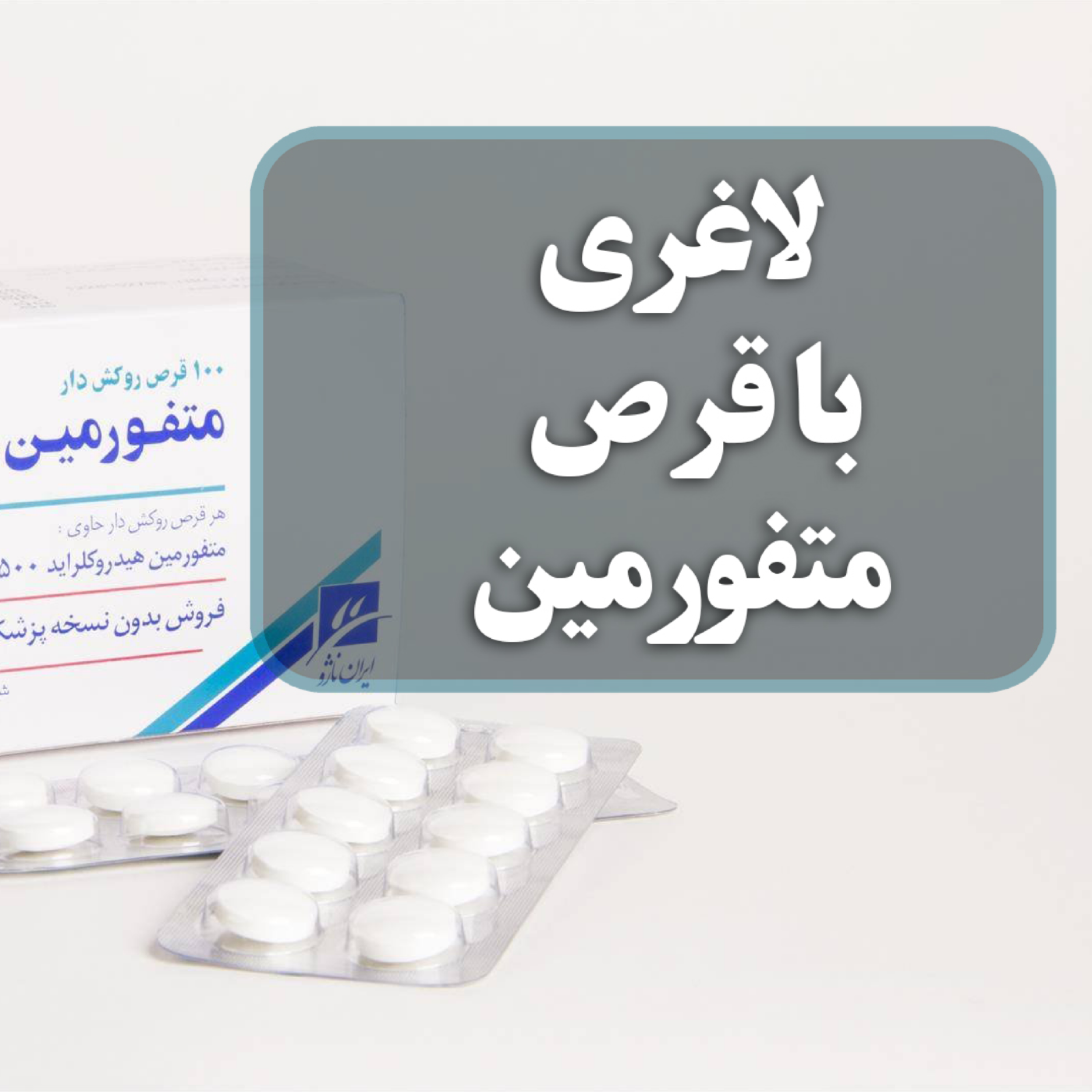کاور لاغری سریع با قرص متفورمین