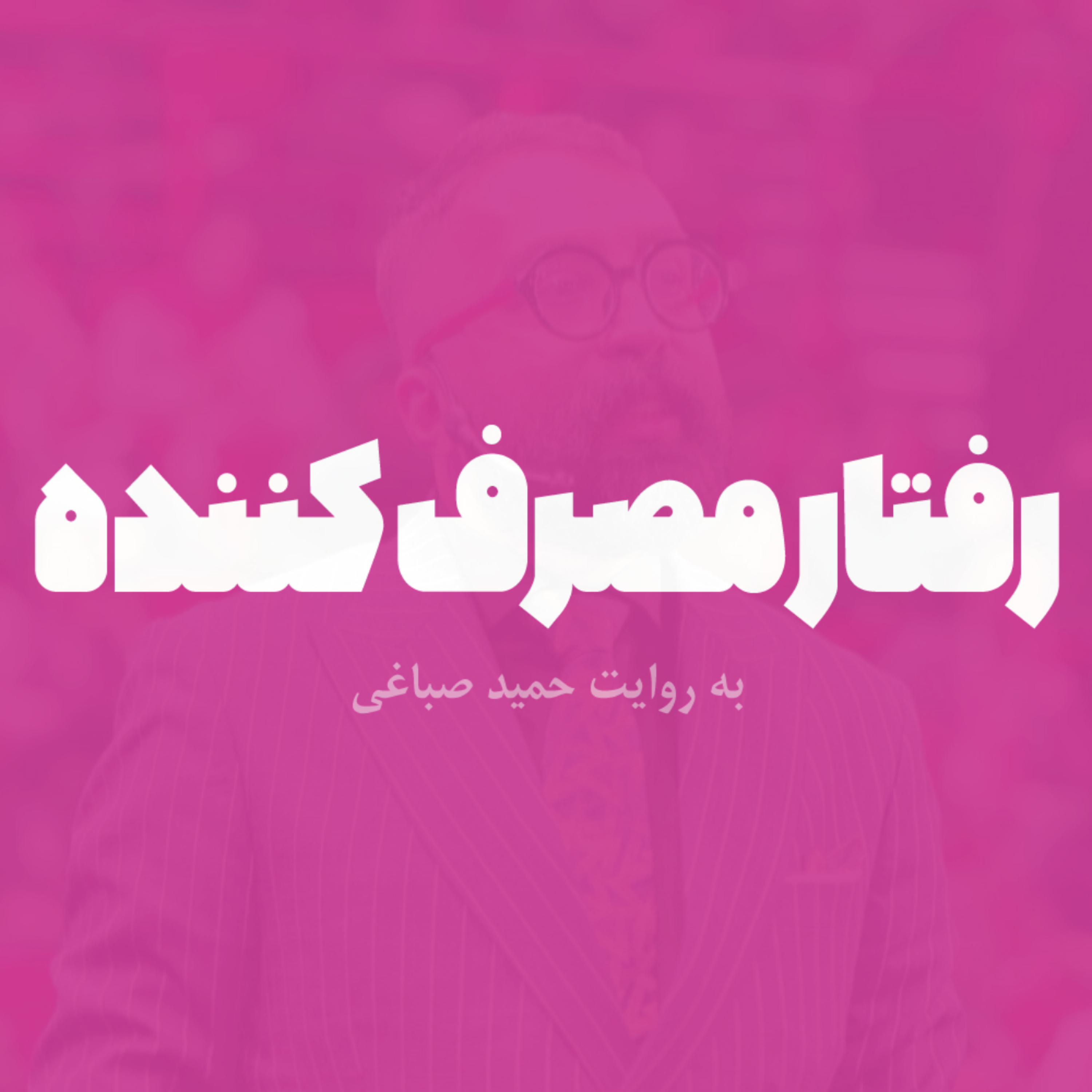 رفتار مصرف کننده - قسمت اول