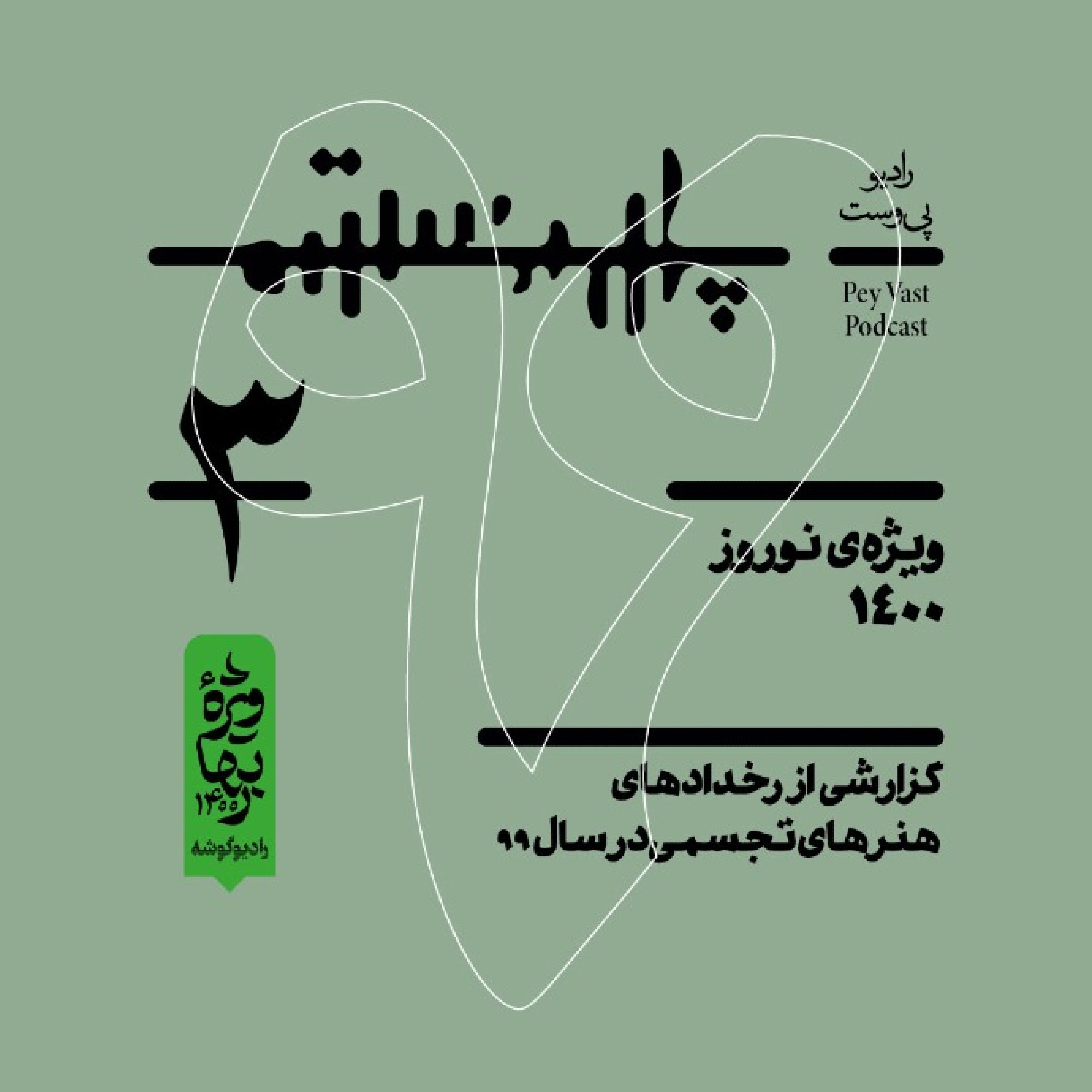کاور رادیو پی‌وست - شماره‌ی ۳: ویژه‌ی نوروز ۱۴۰۰