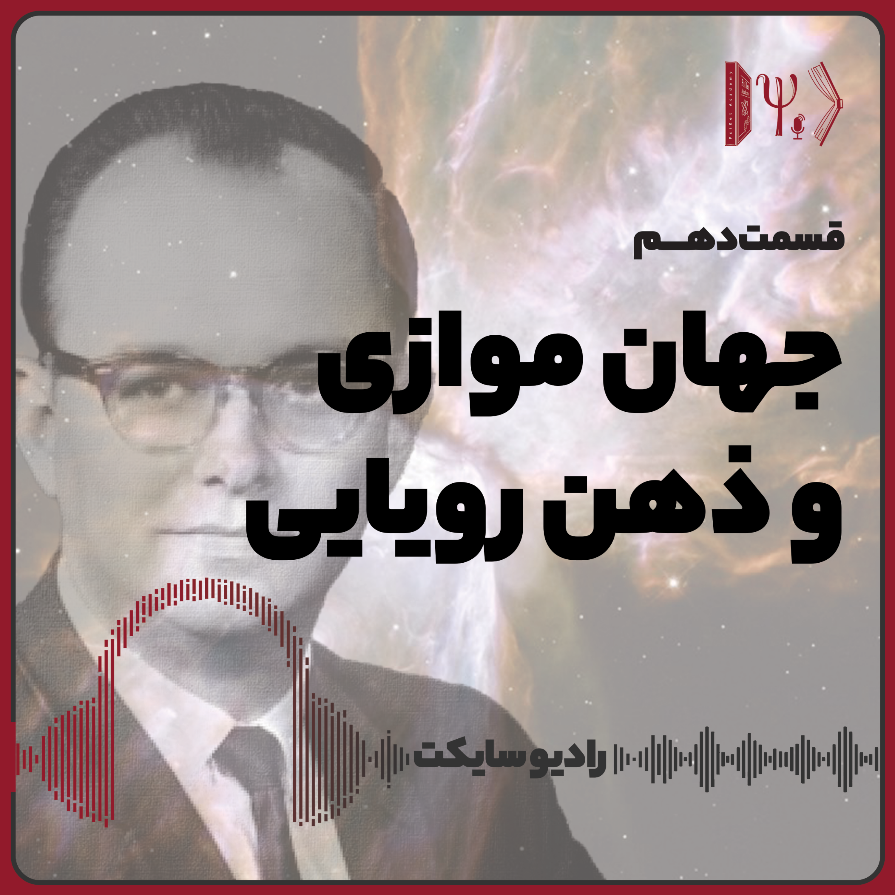 کاور جهان موازی و ذهن رویایی