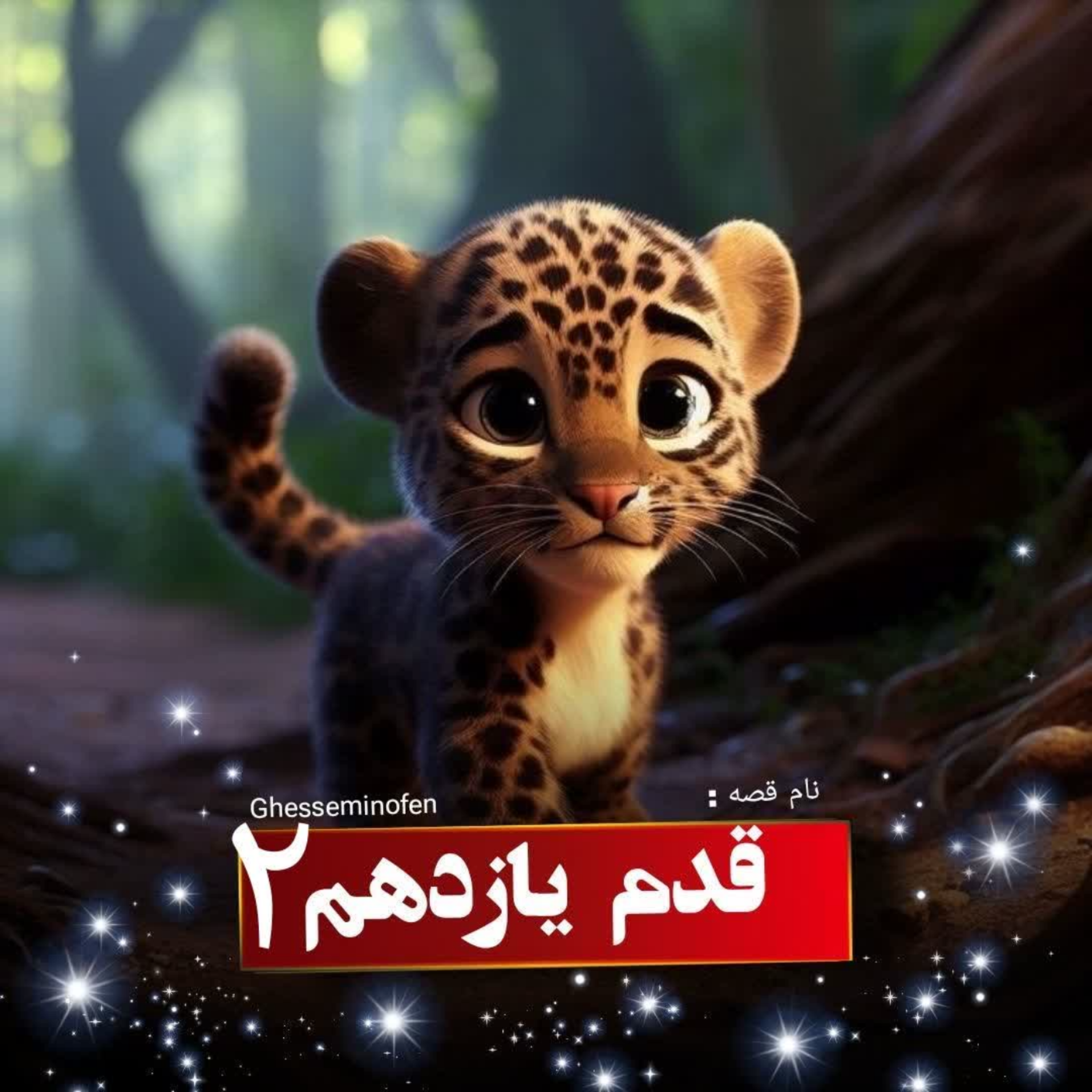 کاور قدم یازدهم ۲