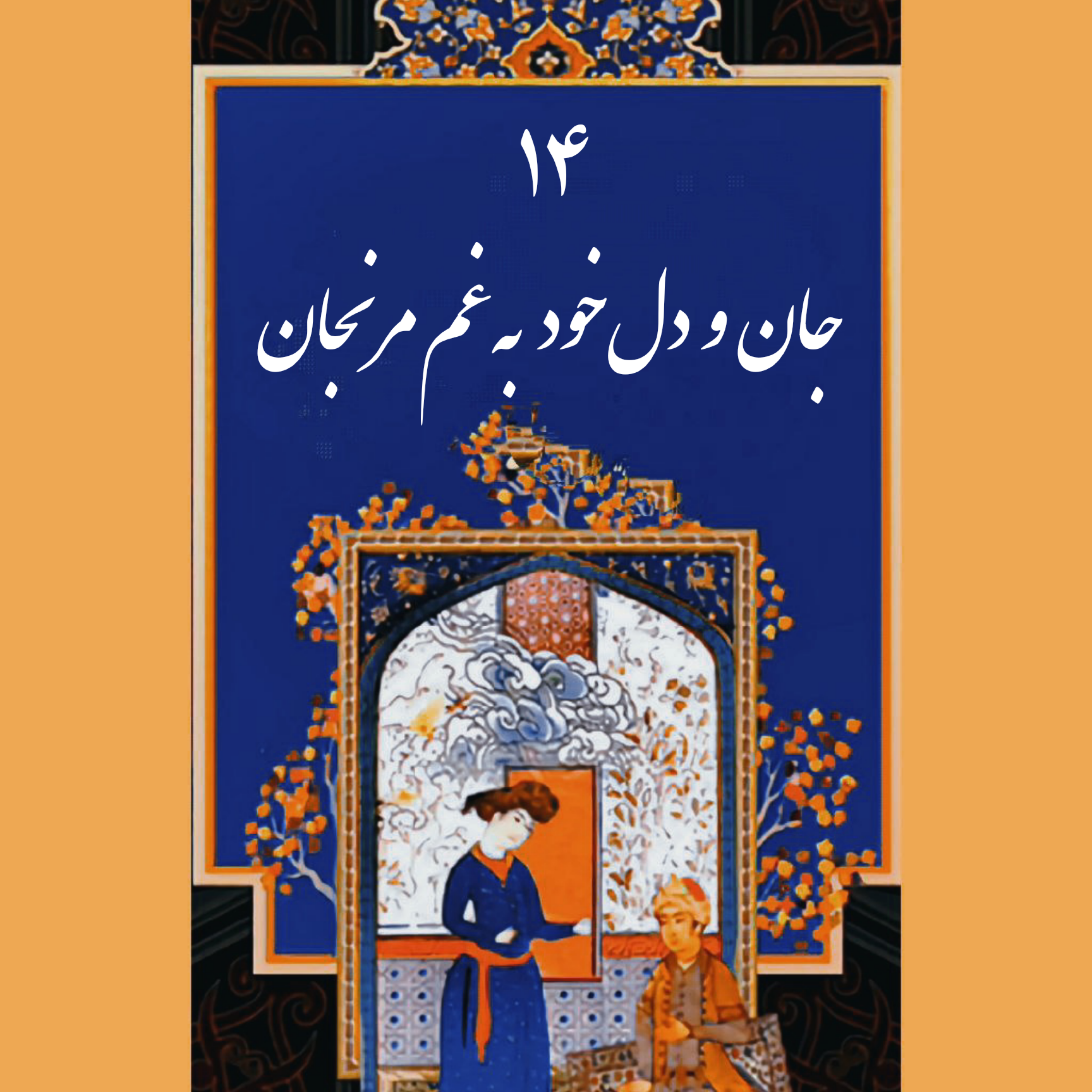 کاور قسمت چهاردهم-ب: جان و دل خود به غم مرنجان!