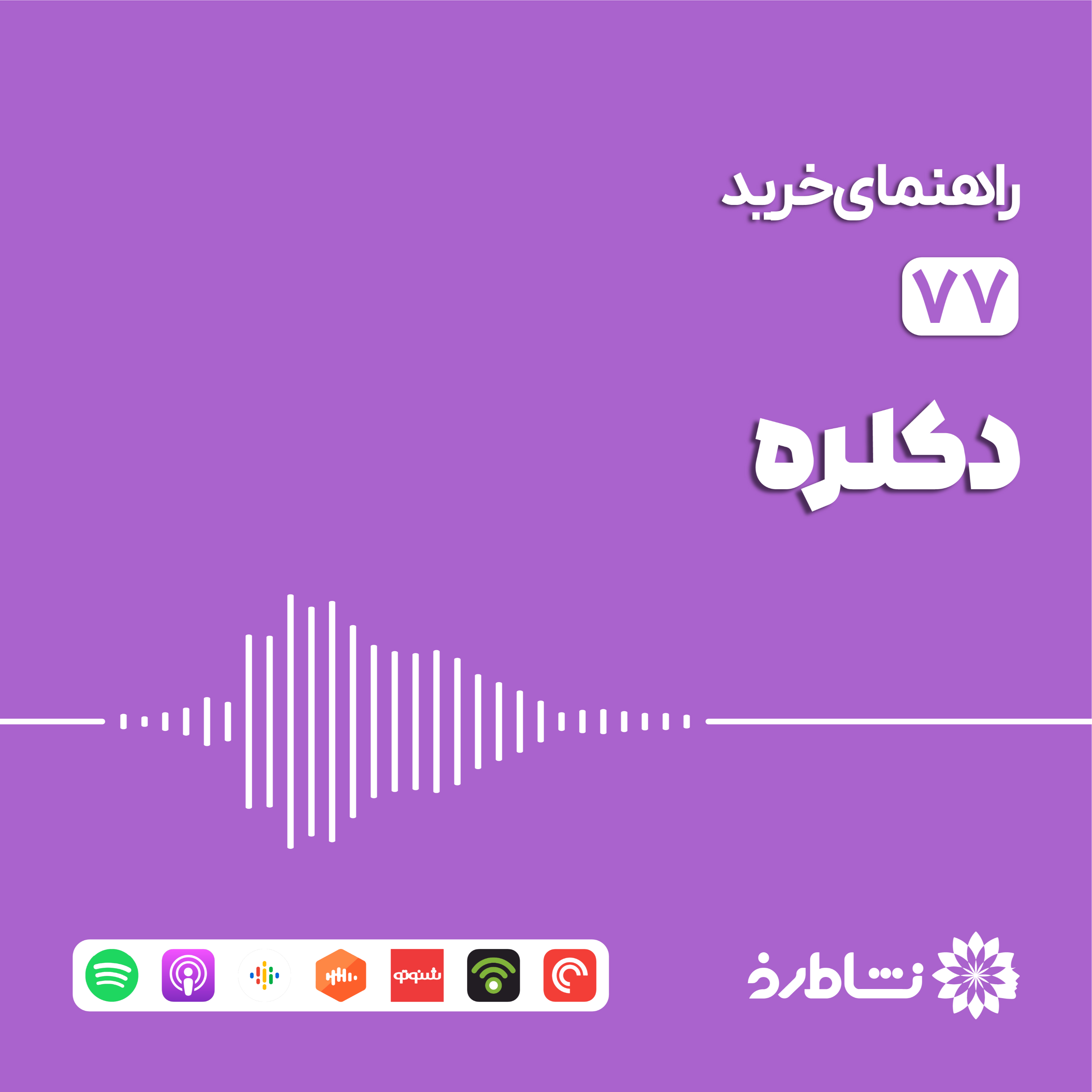 راهنمای خرید دکلره