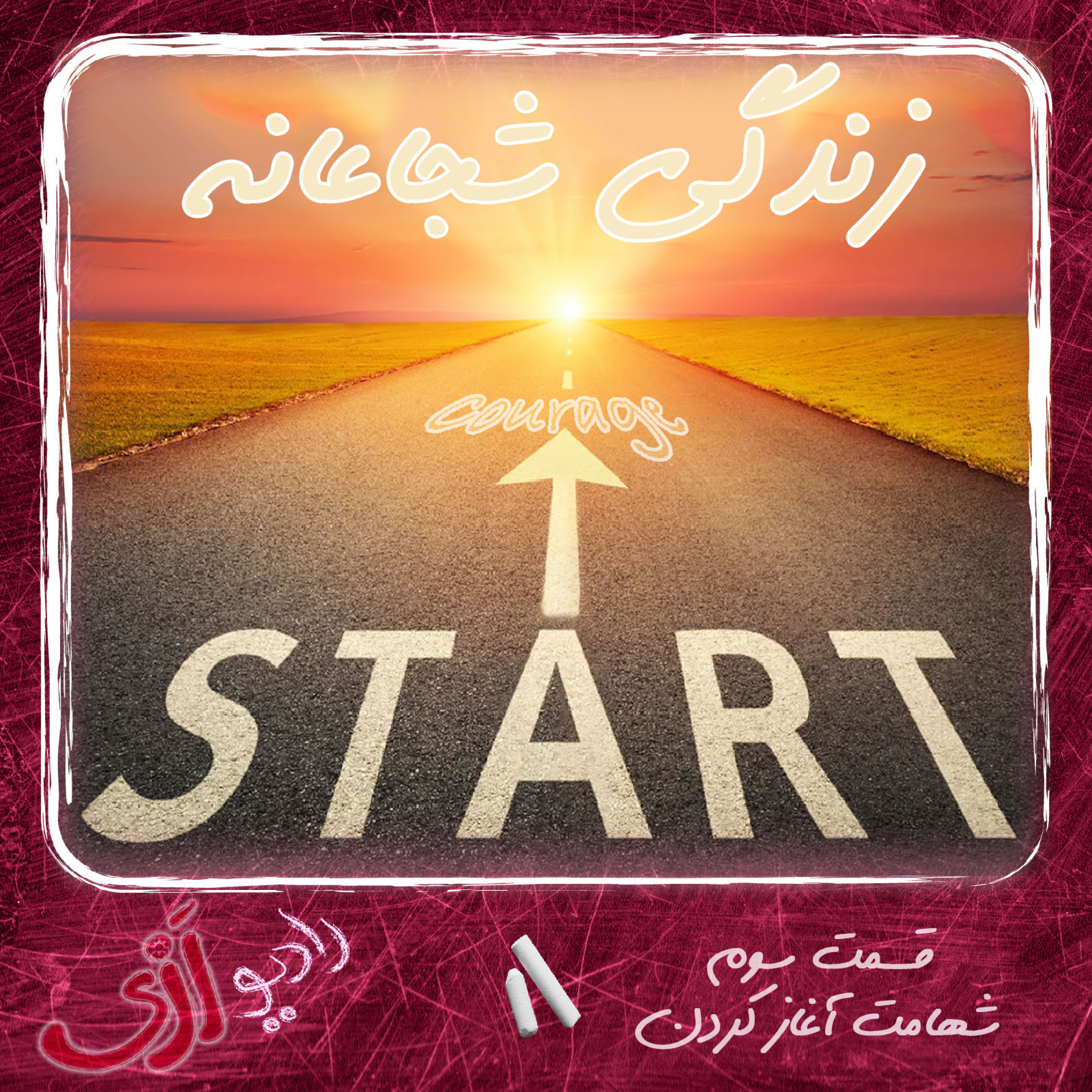 کاور (۱۵) شهامت آغاز کردن- زندگی شجاعانه قسمت سوم