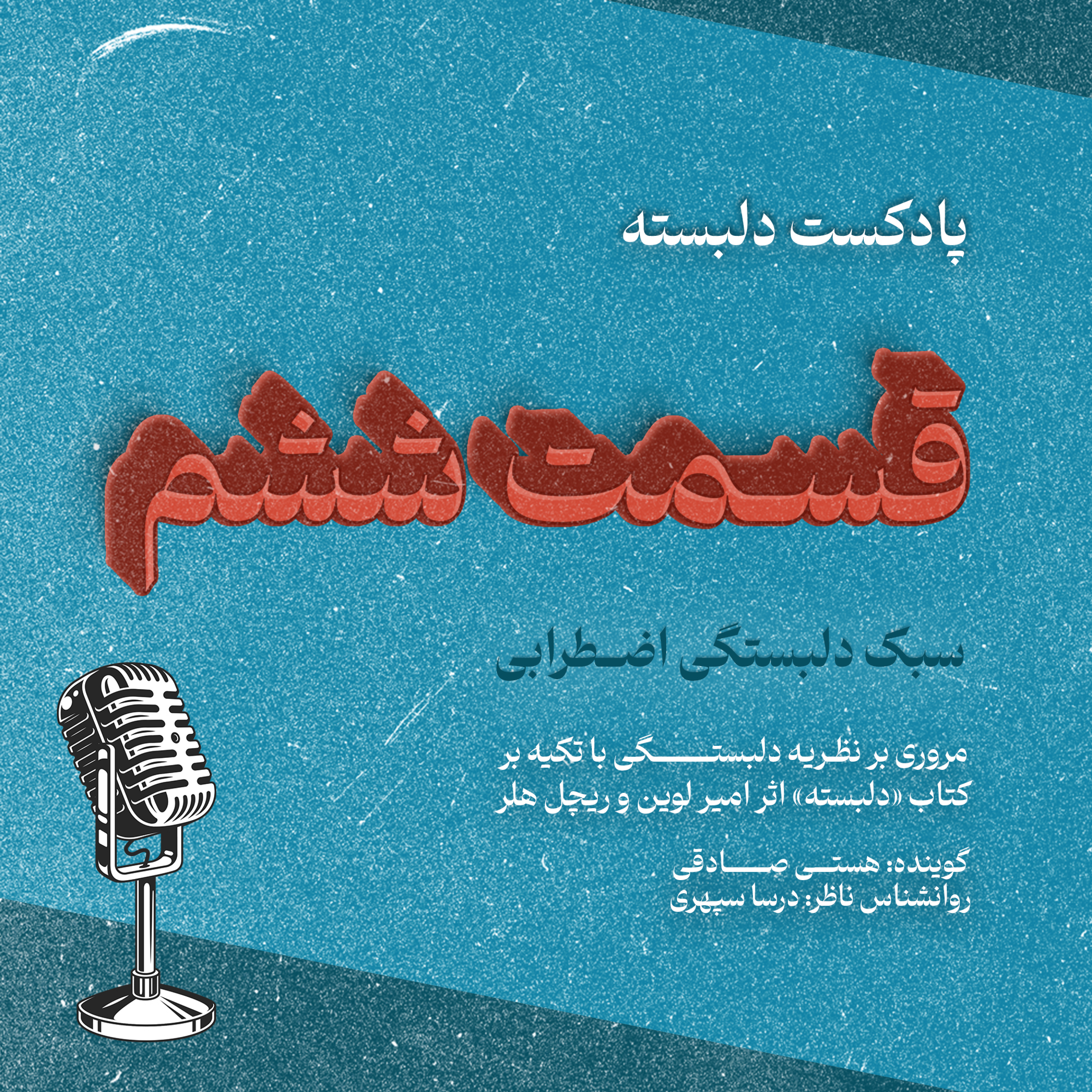 کاور قسمت ششم: سبک دلبستگی اضطرابی