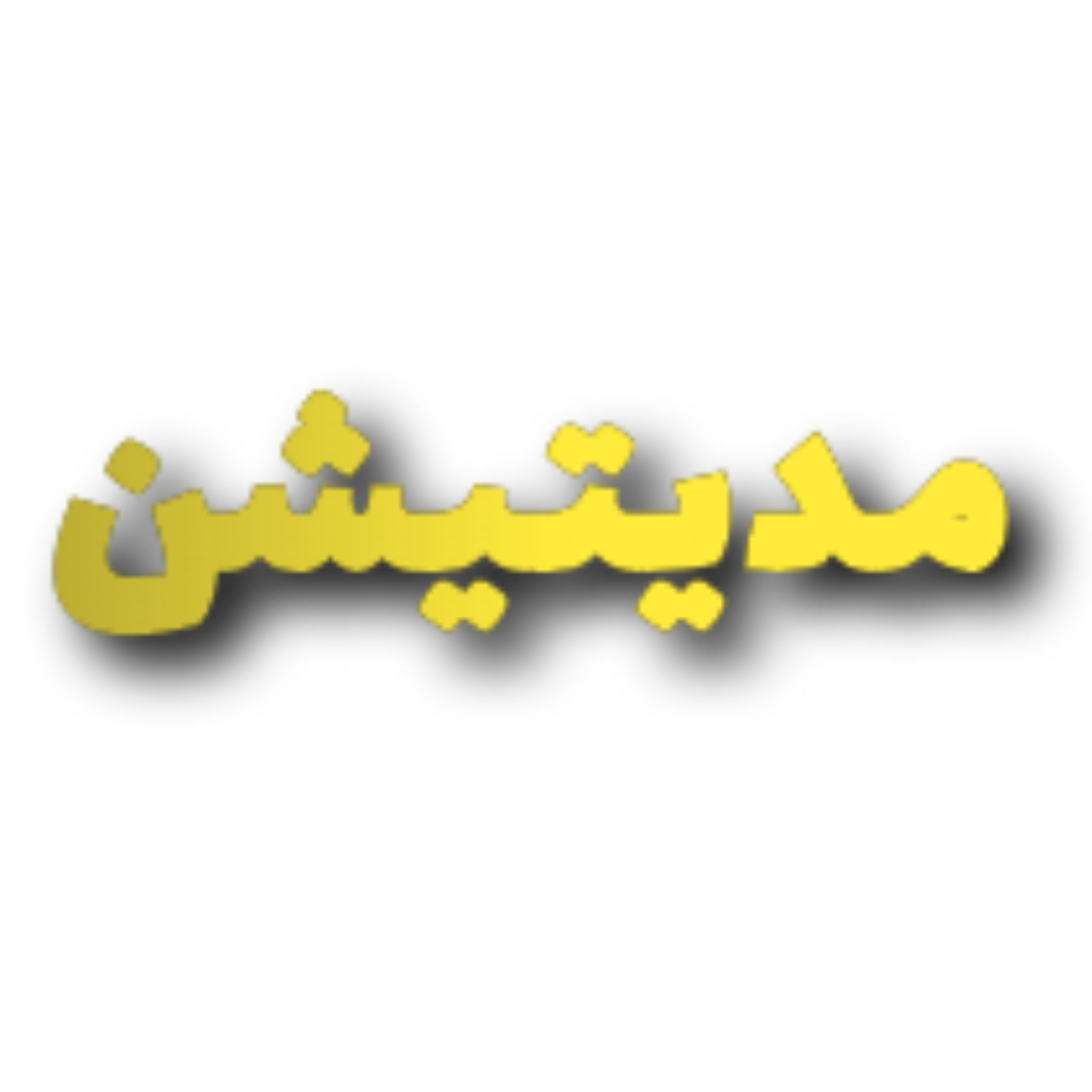 کاور مدیتیشن -حس خوبه این لحظه