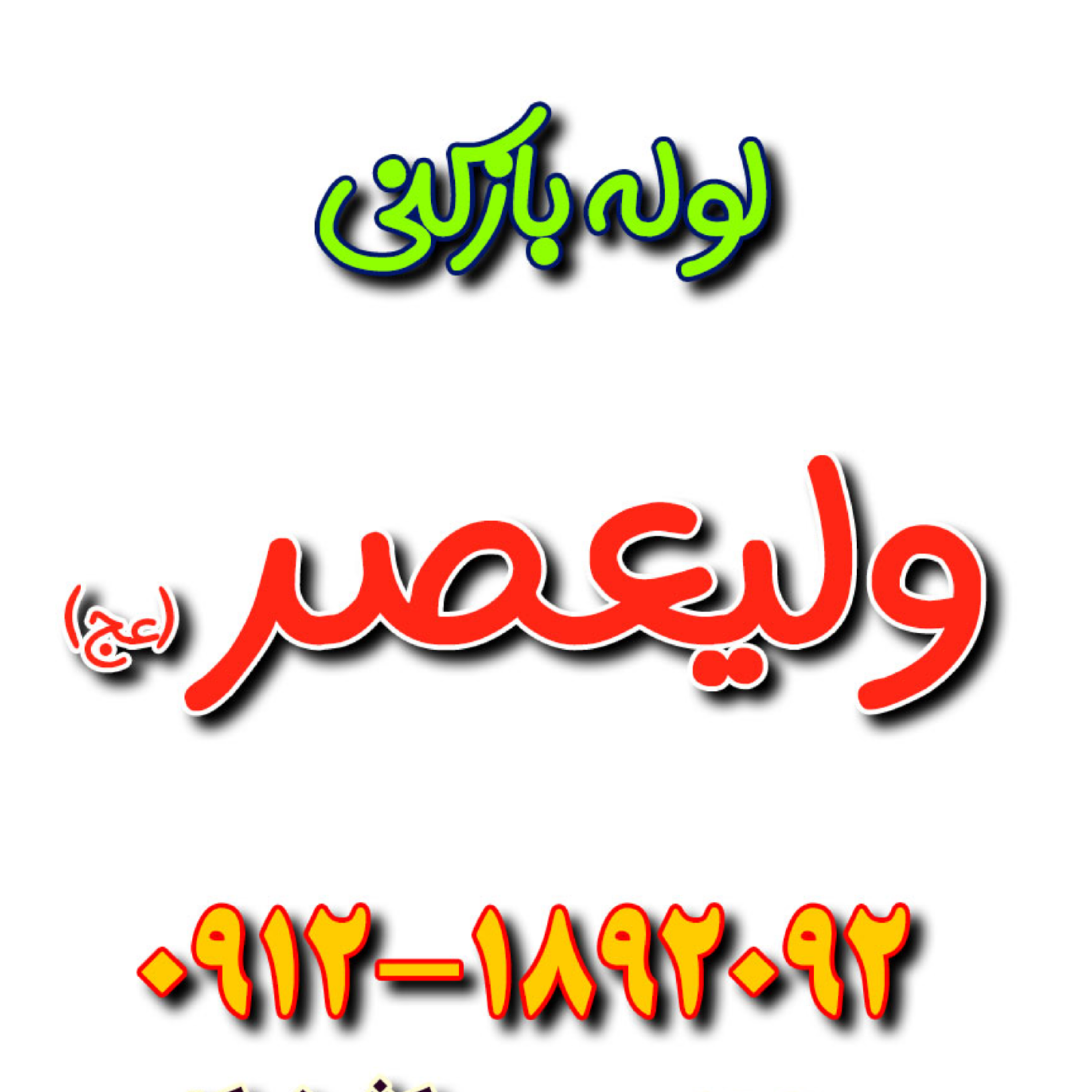 کاور لوله بازکنی تضمینی در ولیعصر