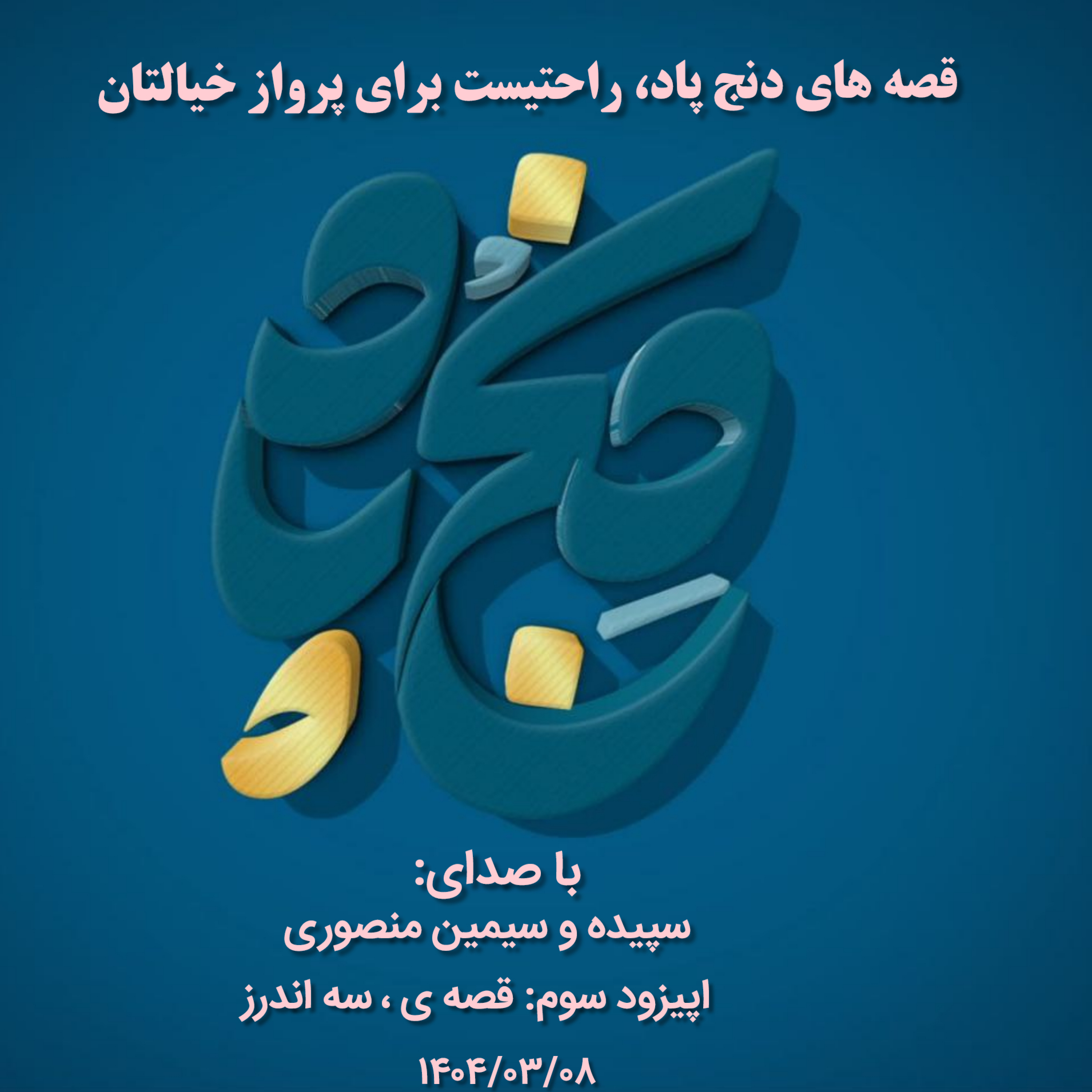 کاور اپیزود سوم : قصه ی ۳ اندرز