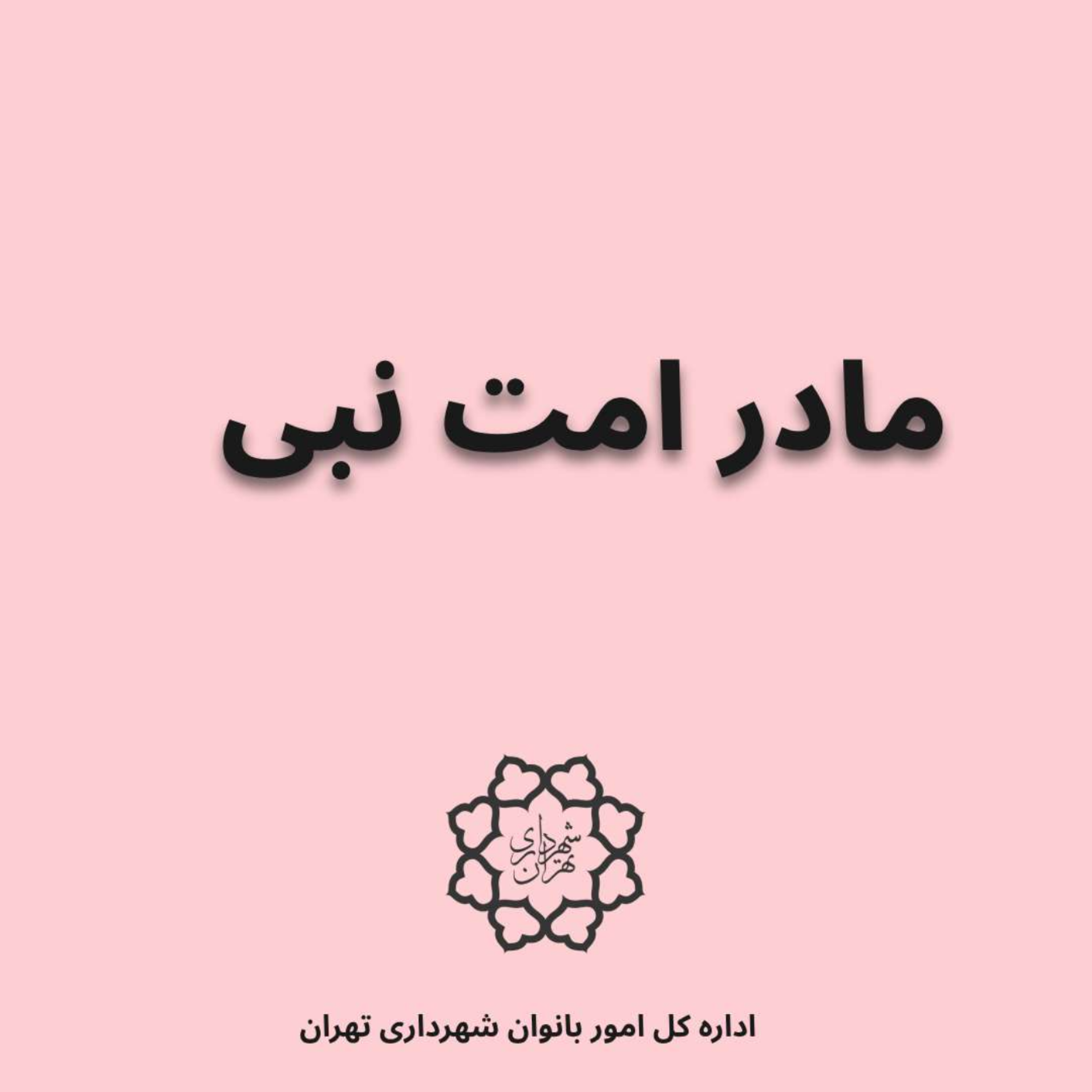 کاور مادر امت نبی