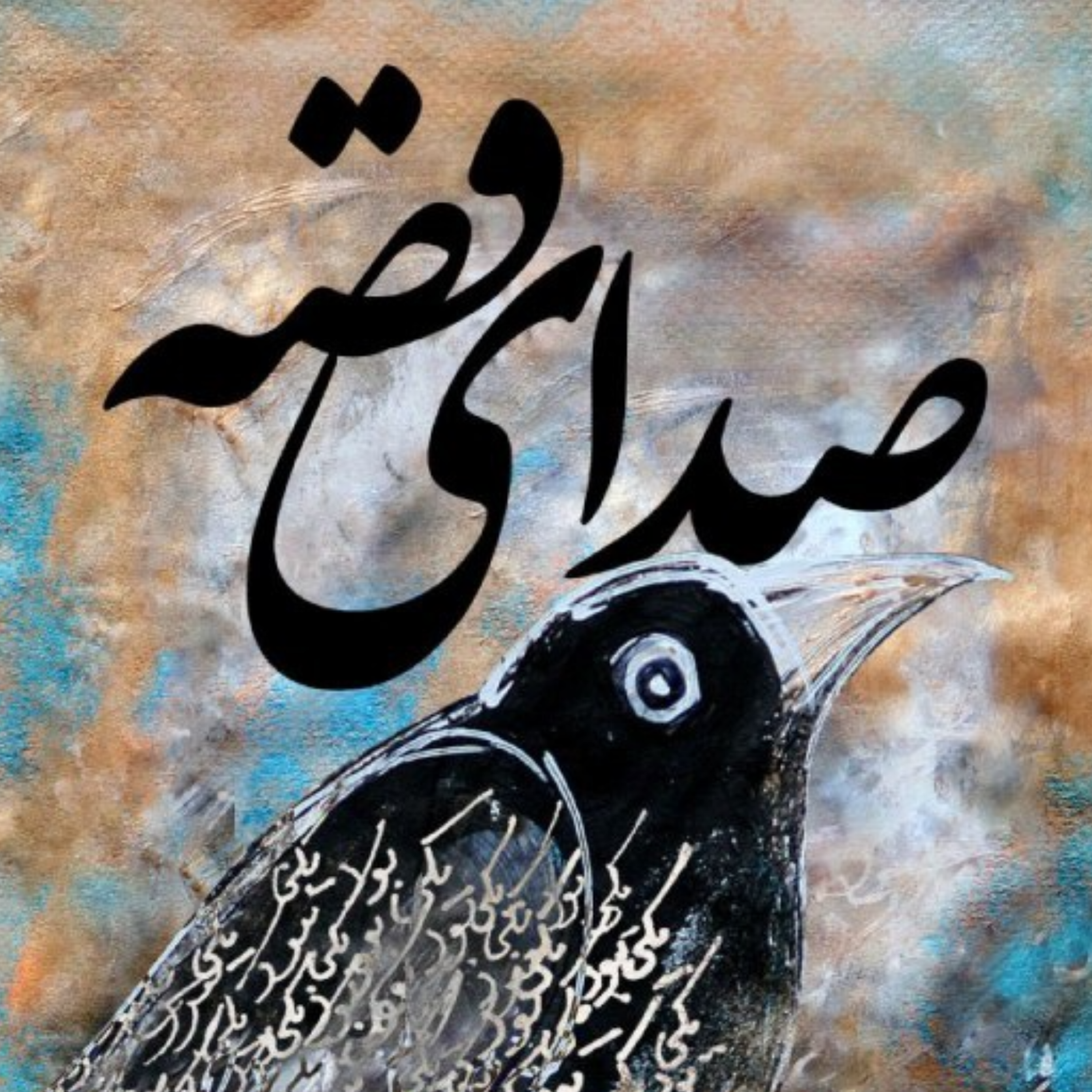 کاور قصه هفدهم / جنگ تنوری
