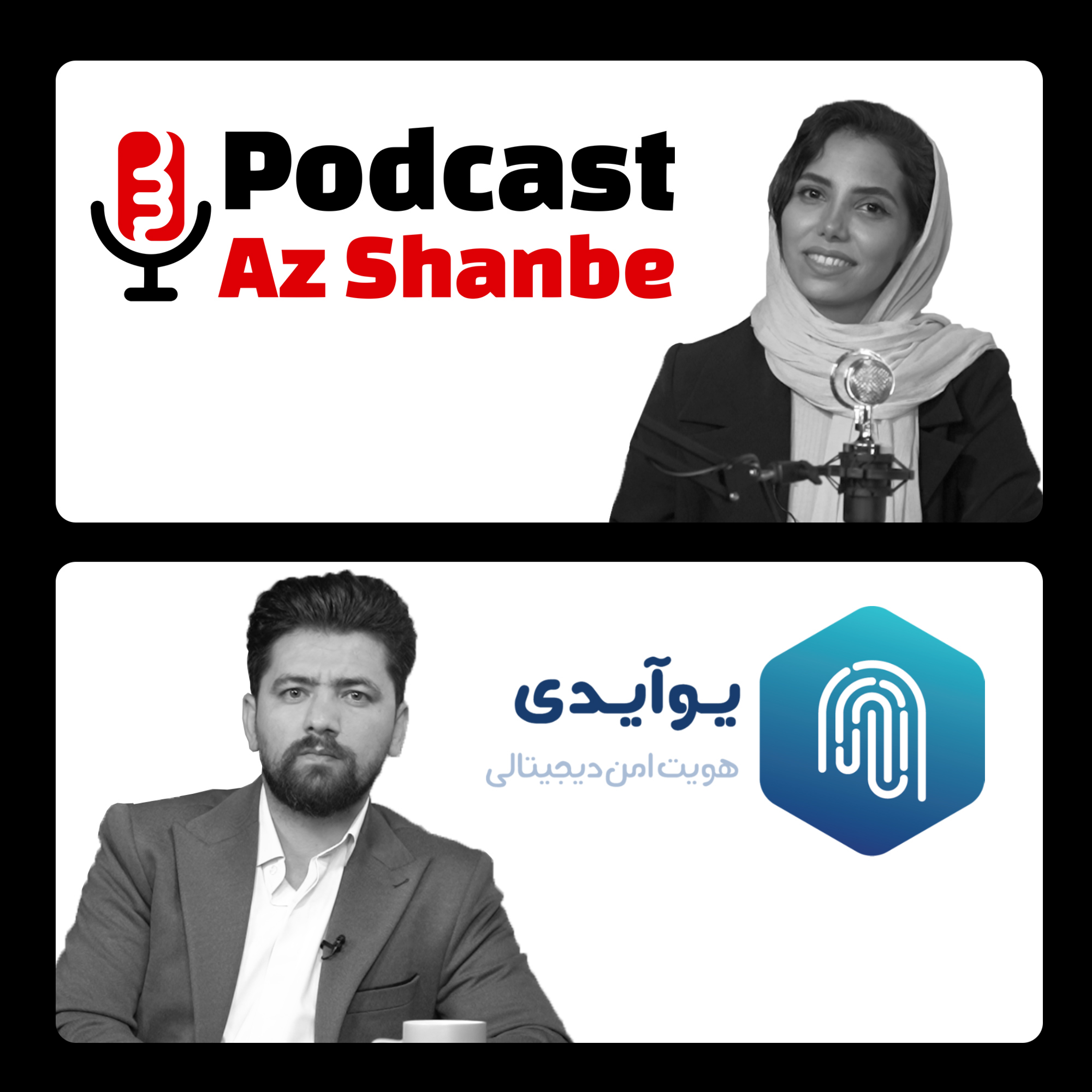 پشت‌پرده احراز هویت دیجیتال در ایران | مصاحبه با سجاد باقرپور، مدیرعامل یوآیدی