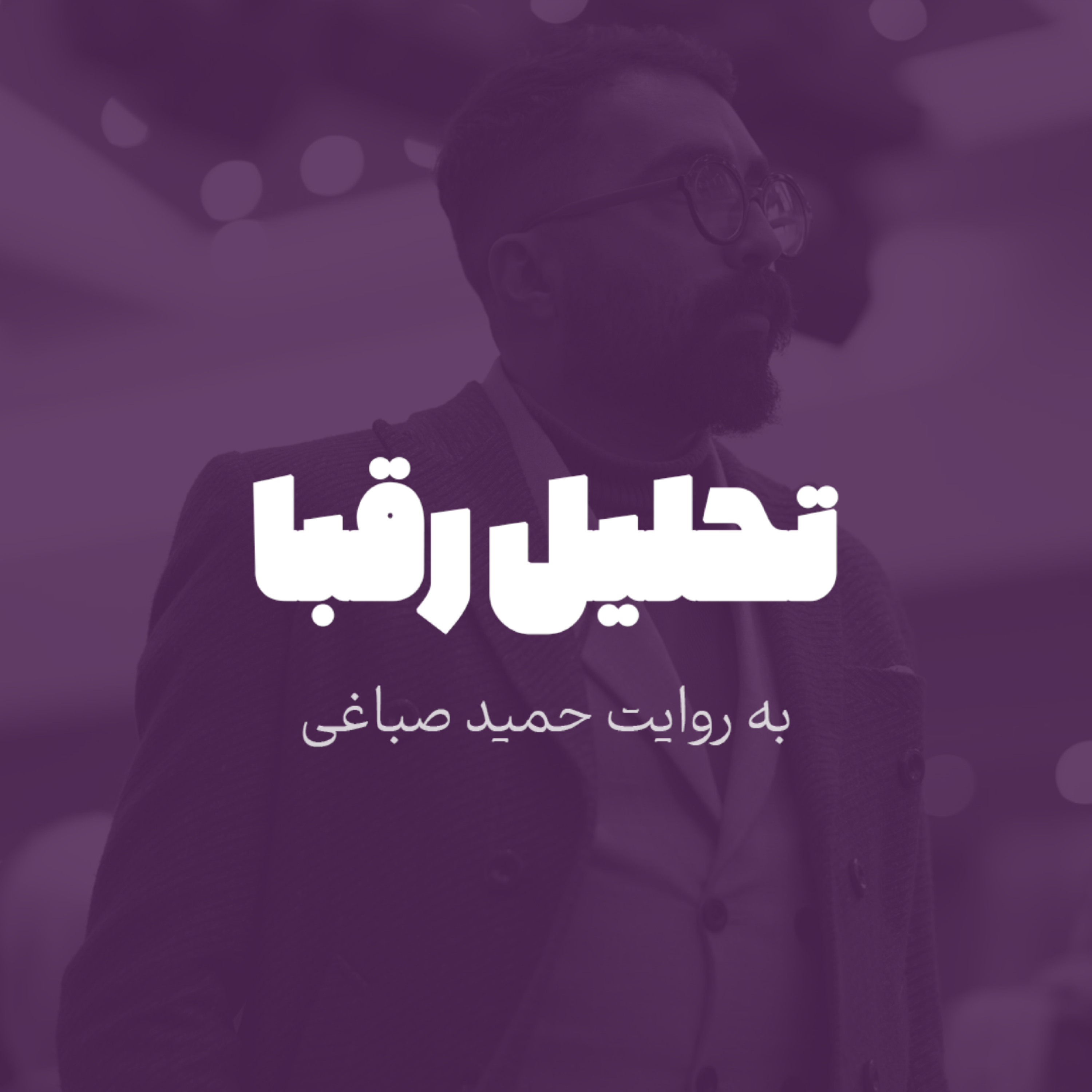 تحلیل رقبا
