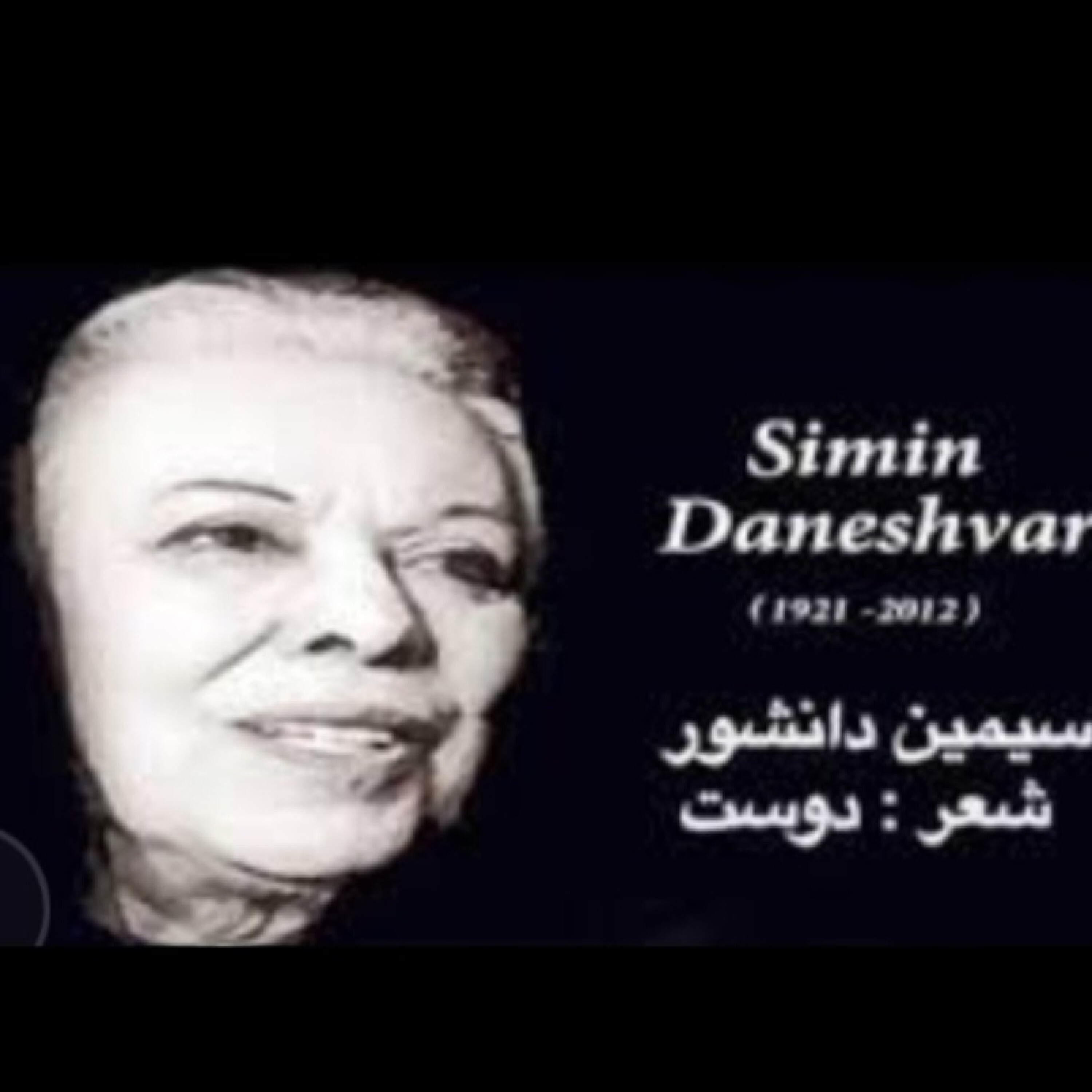 کاور شعر زیبای  "دوست" سروده سیمین دانشور